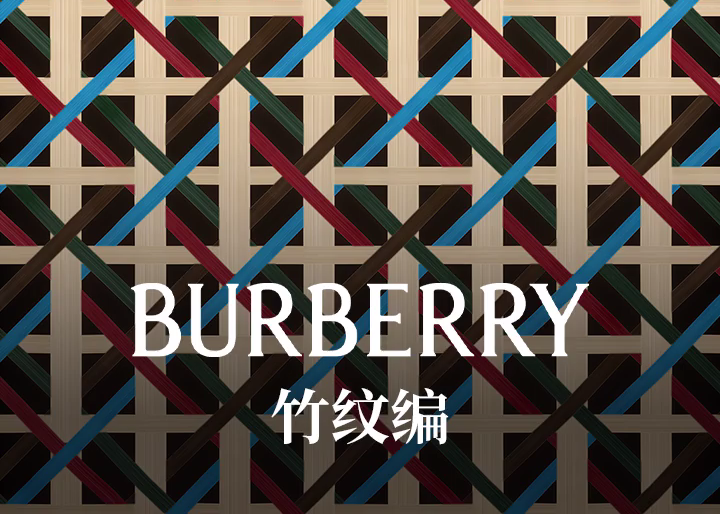 Burberry上线竹编彩绘数字互动：让新禧交织，美愿联结