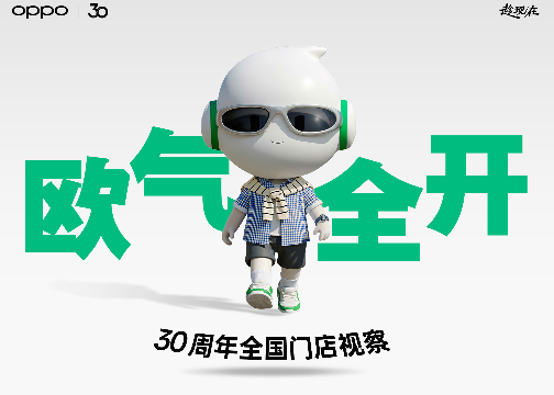 OPPO 30周年IP营销：总部小有名气的小欧全国巡店记