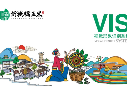 忻城糯玉米城市文化设计vi设计导视设计企业形象设计