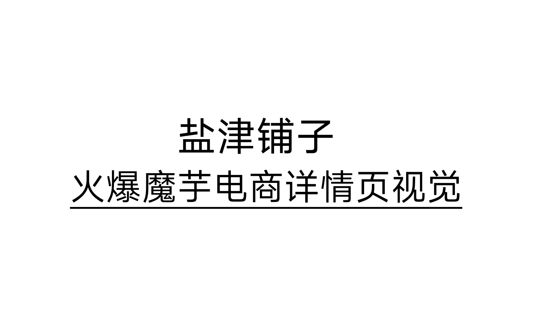 盐津铺子 X 杰视帮 | 电商详情页视觉升级