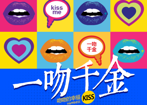 北京海天装饰《一吻千金》活动海报