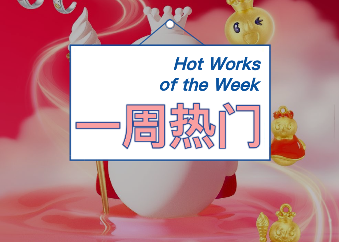 蜜雪冰城联名周大生送黄金，喜剧梗王沈腾新片笑出腹肌｜一周热门