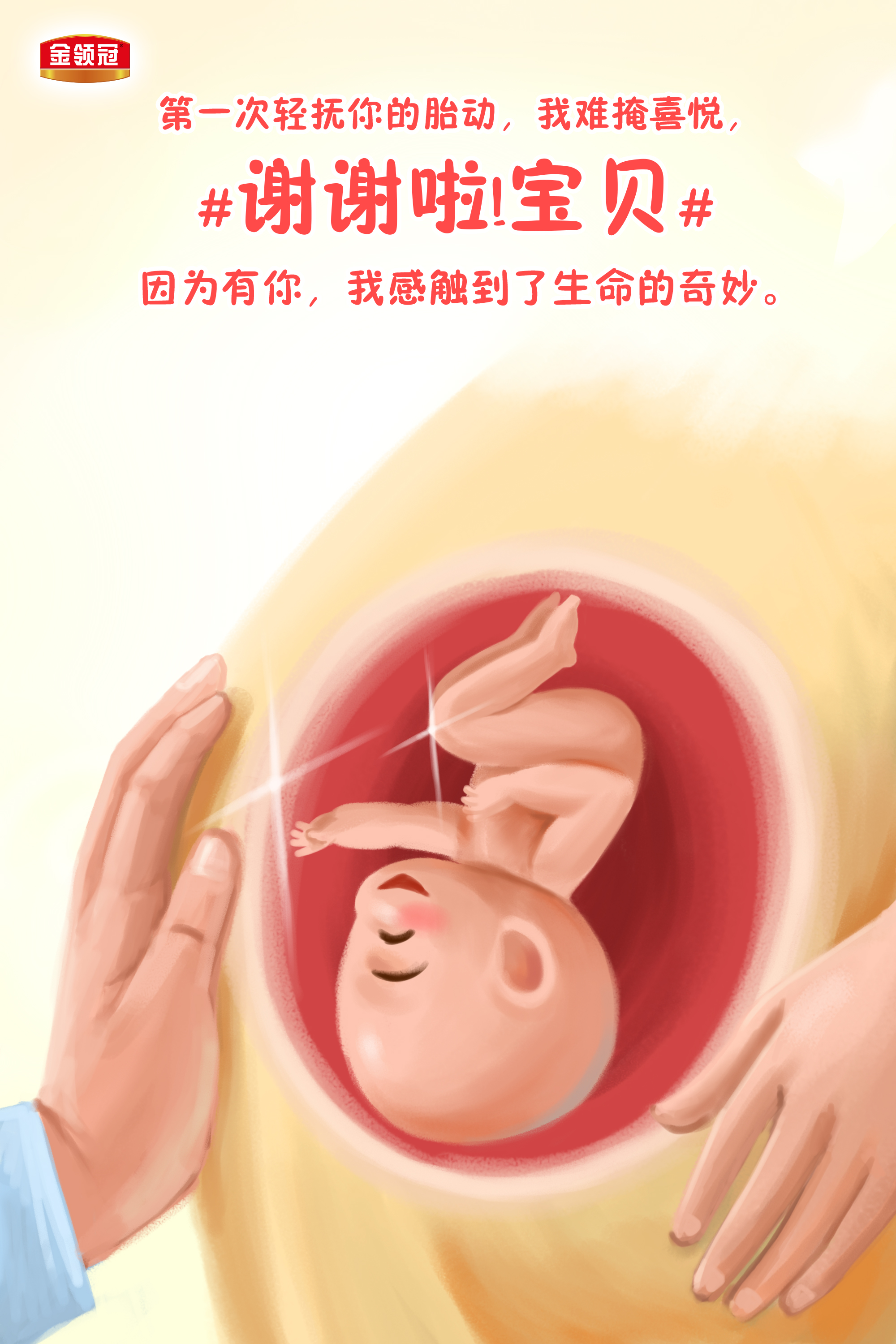 金领冠《谢谢啦》系列海报