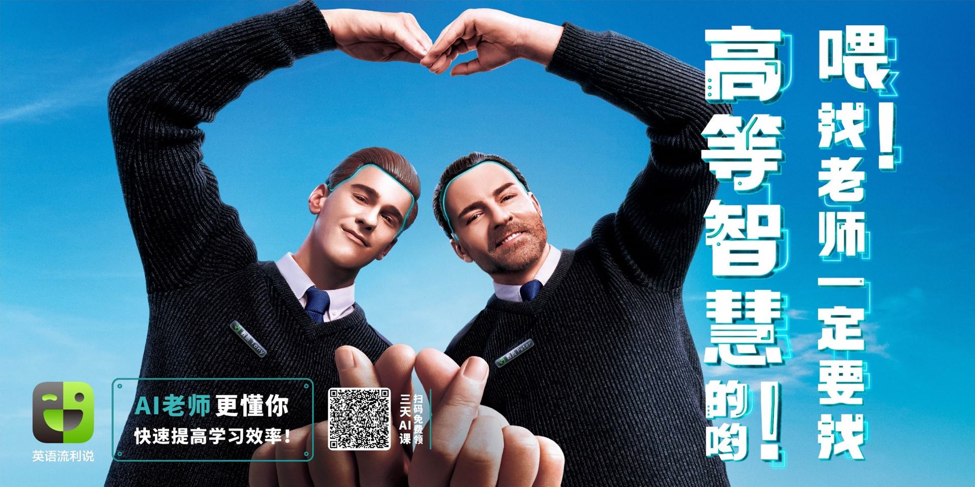 英语流利说《AI老师来了》海报广告