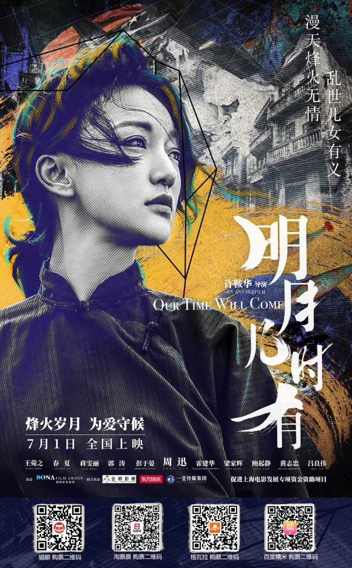 人物海報《明月幾時有》是由許鞍華執導的歷史題材影片,以香港抗日史