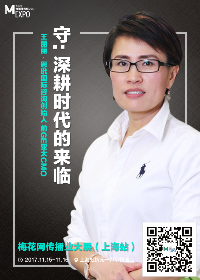 500强资深营销高管王丽丽确认出席2017梅花网传播业大展-上海站
