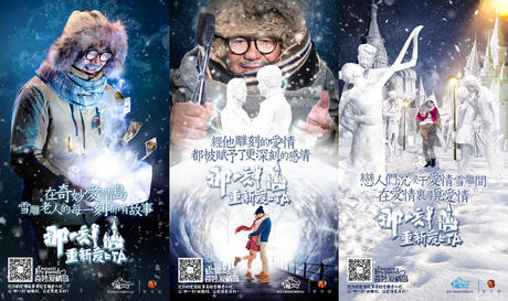 黑龙江冬季旅游《奇妙爱情岛》联合品牌海报