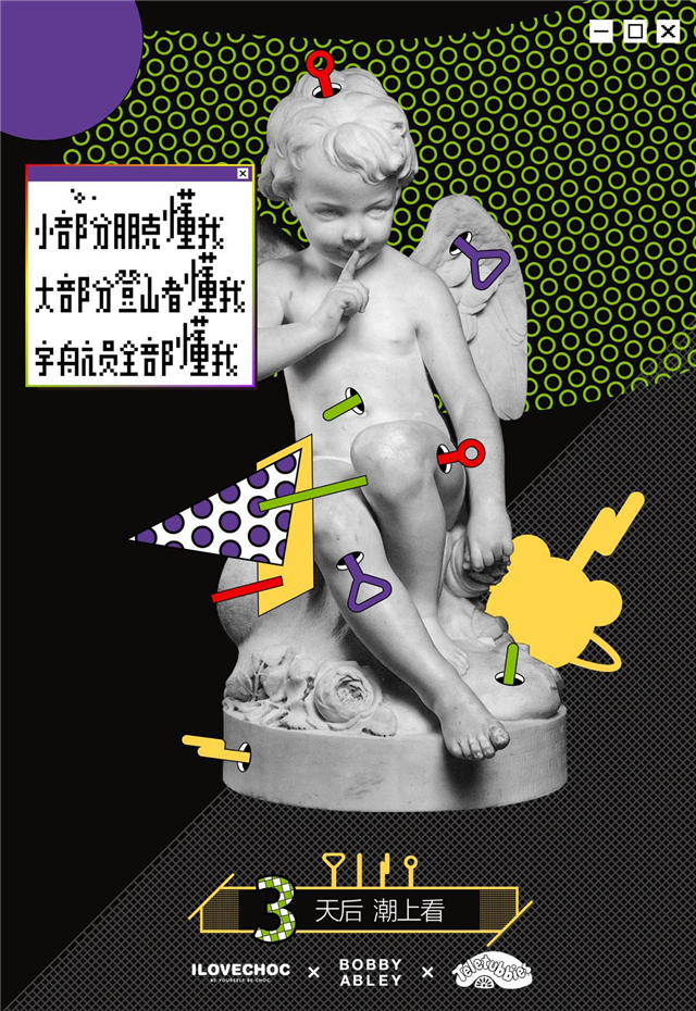 ILOVECHOC《向潮天辫势力抬头》海报