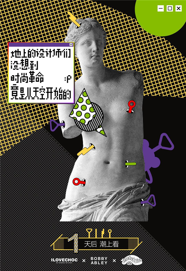 ILOVECHOC《向潮天辫势力抬头》海报