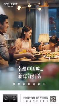 方太：幸福中国味 新年好灶头 海报