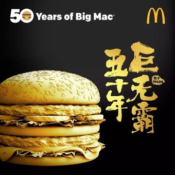 麦当劳巨无霸50周年庆，简直是全球狂欢！海报