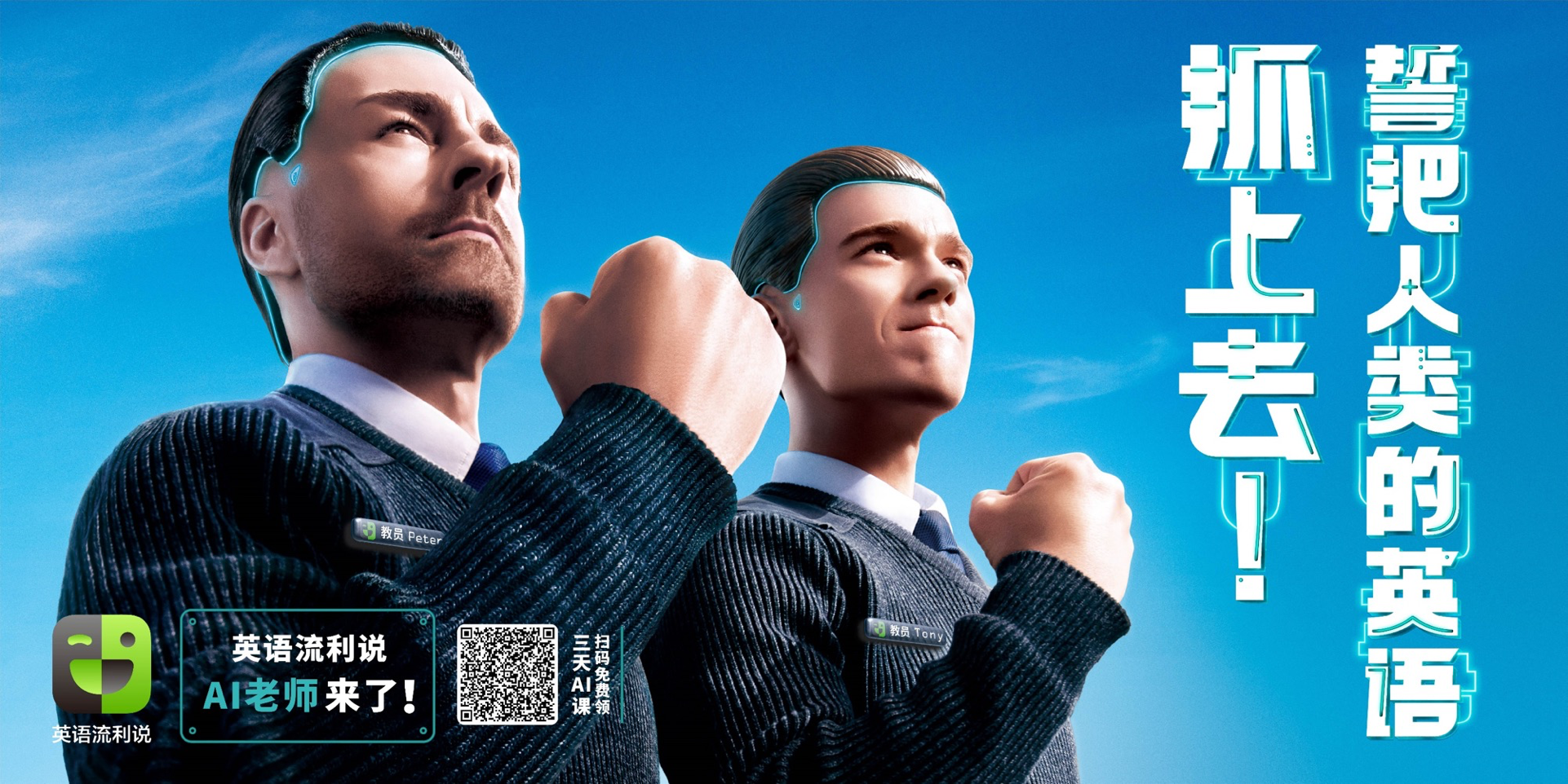 英语流利说《AI老师来了》海报广告