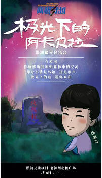 2016黑龙江首届两极穿越自驾节 平面海报
