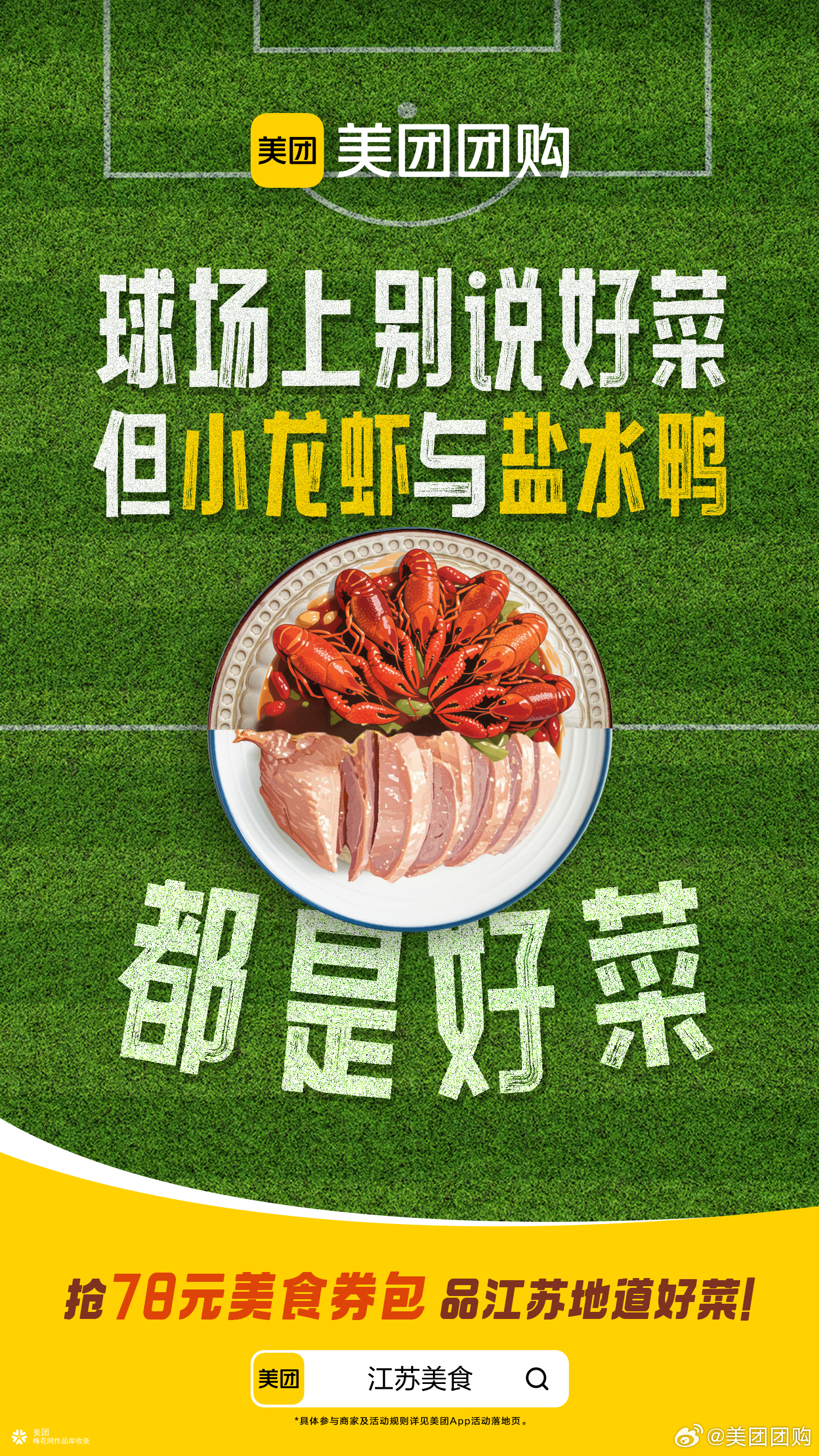 美团团购x苏超：谁说“好菜”只在绿茵场上？