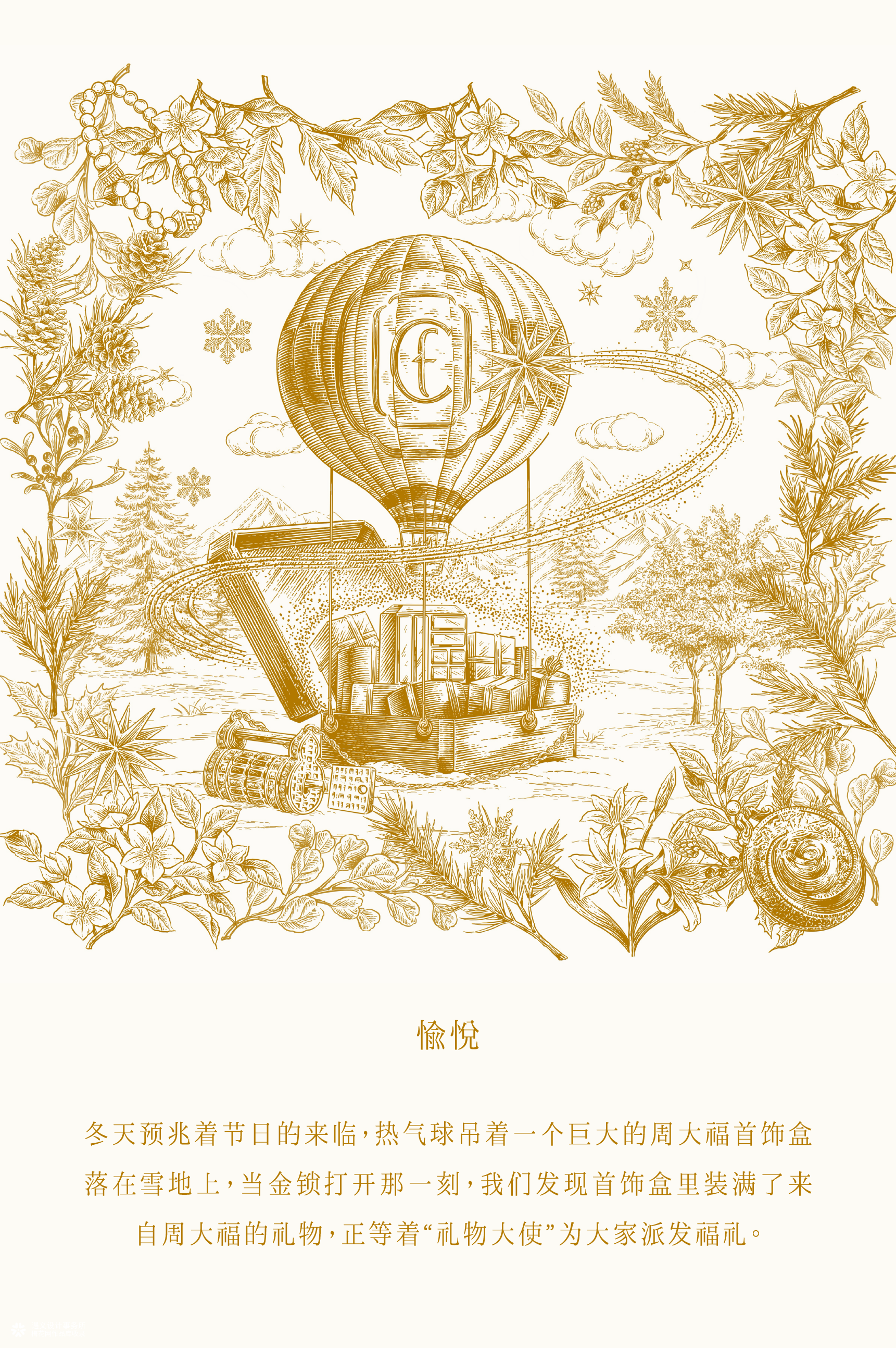 周大福+花椒的ALEX+遇义丨走进温暖冬日世界