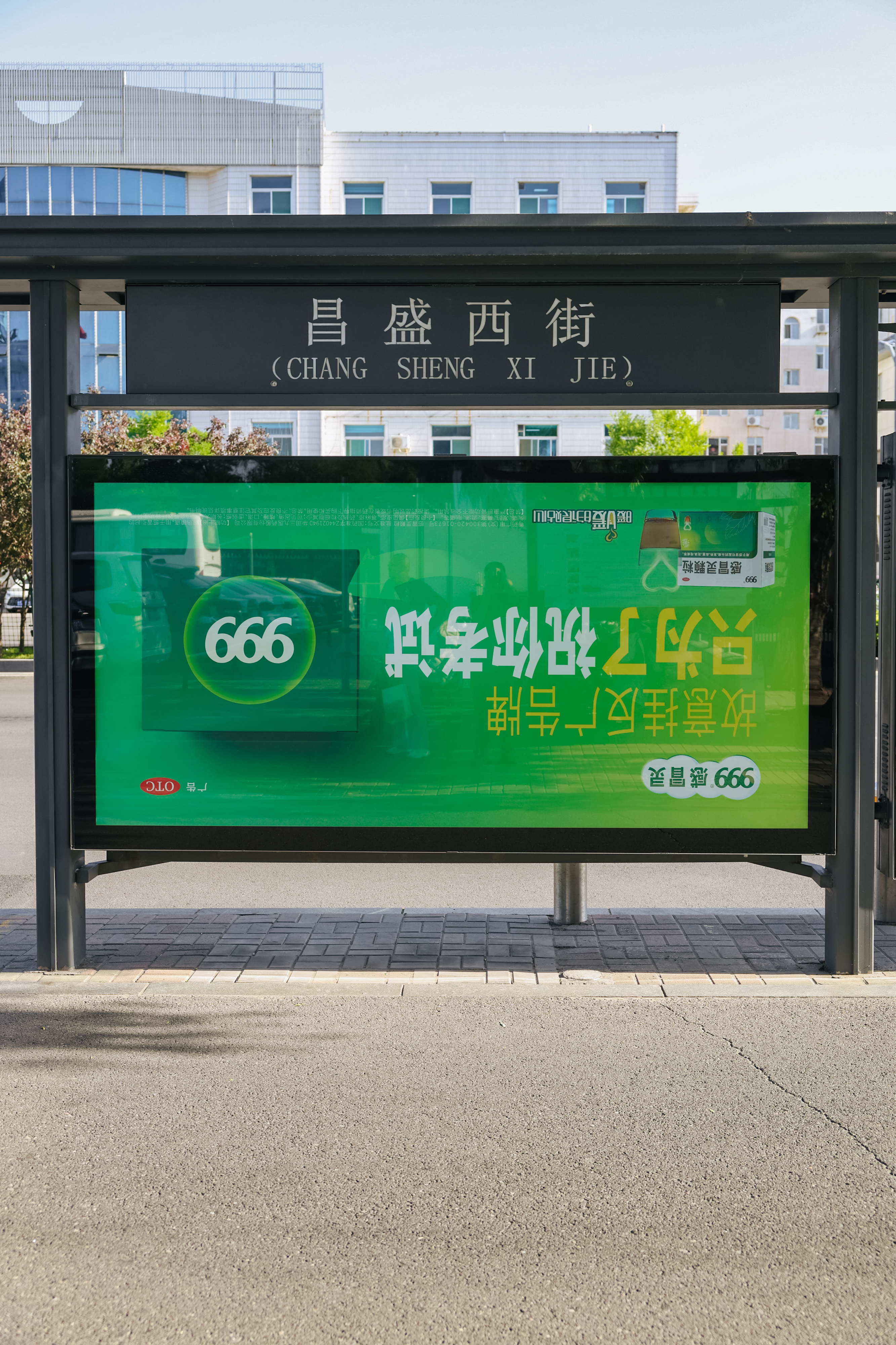 999感冒灵：故意挂反广告牌，只为祝你考试666
