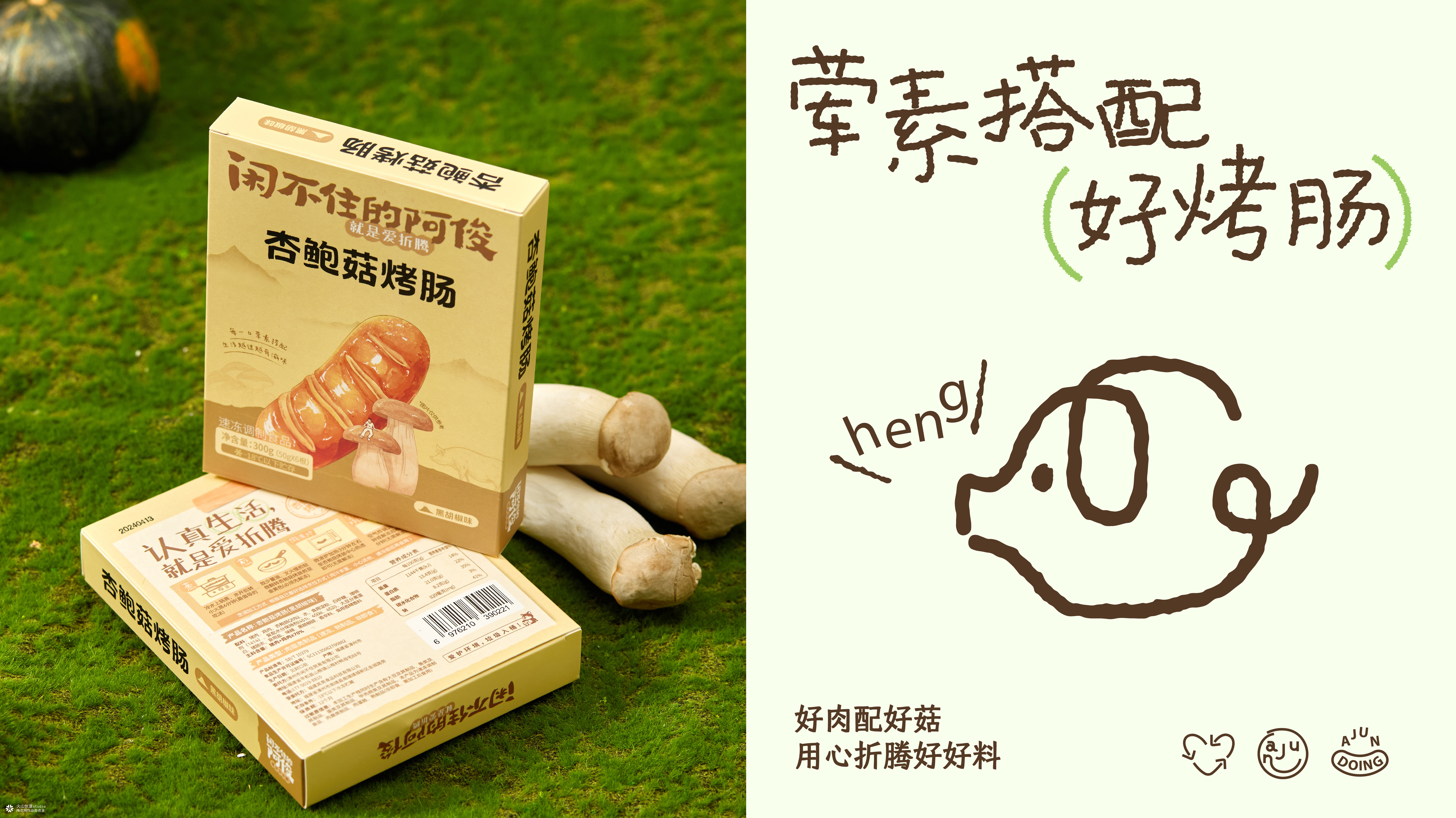 闲不住的阿俊：从达人IP到电商品牌设计全案|火山新作