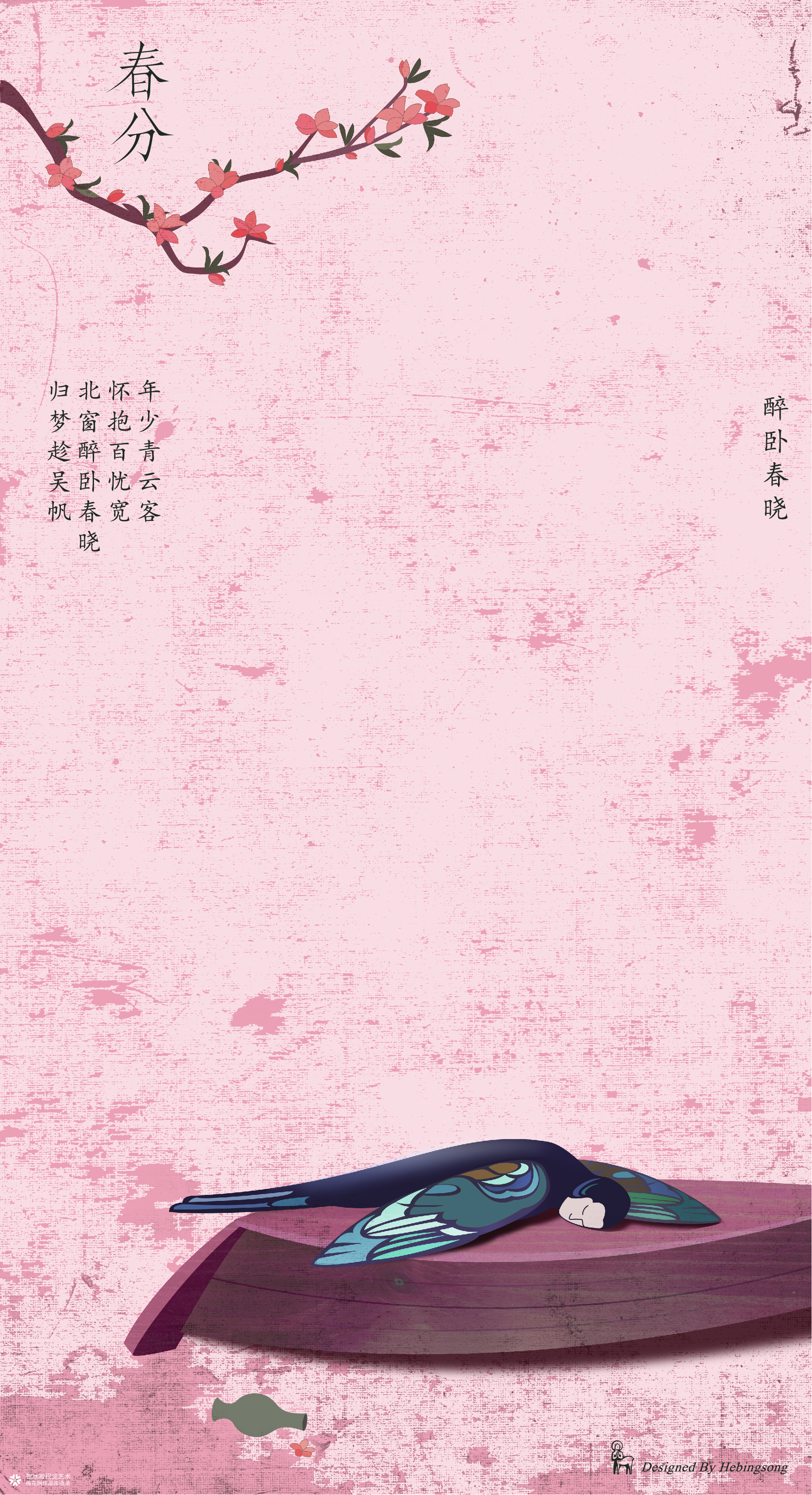 春分，醉卧春晓 | 贺冰凇原创节气海报