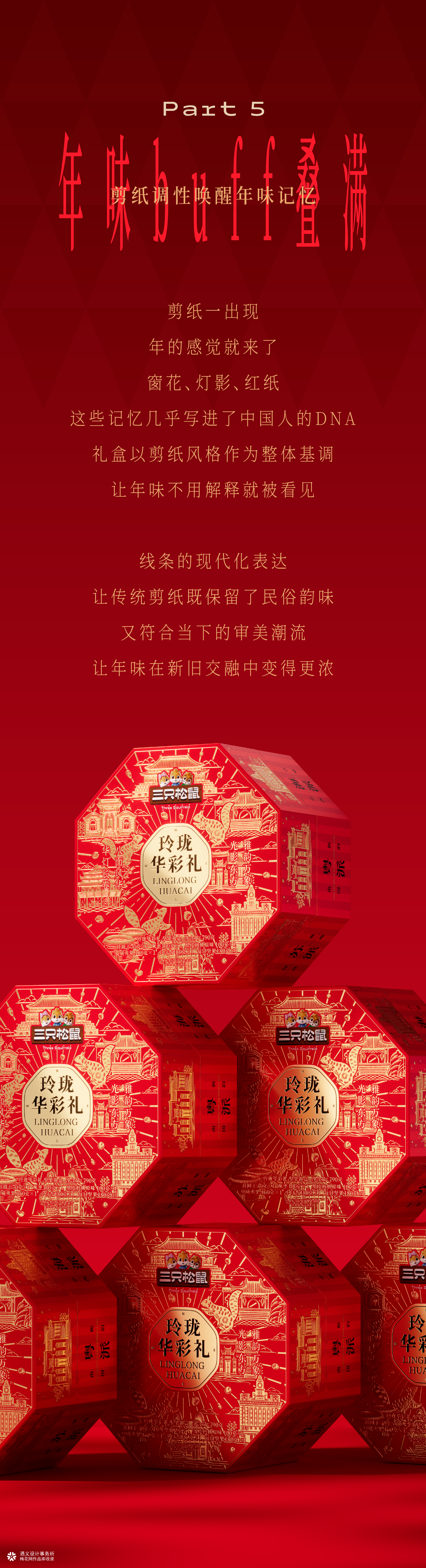 遇义设计丨三只松鼠 玲珑华彩礼包装设计丨八面玲珑 万事顺意