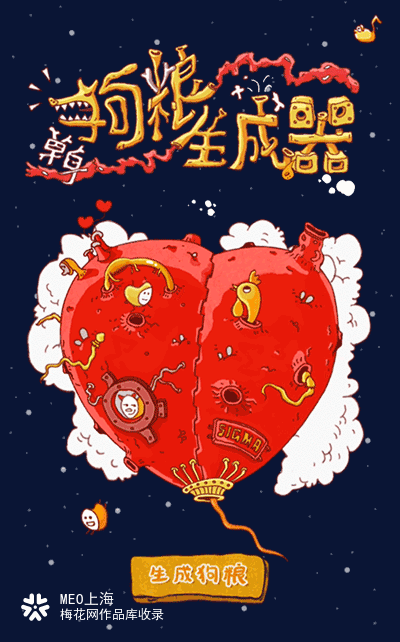 SIGMA：情人节狗粮生成器，一起晒出狗粮吧！