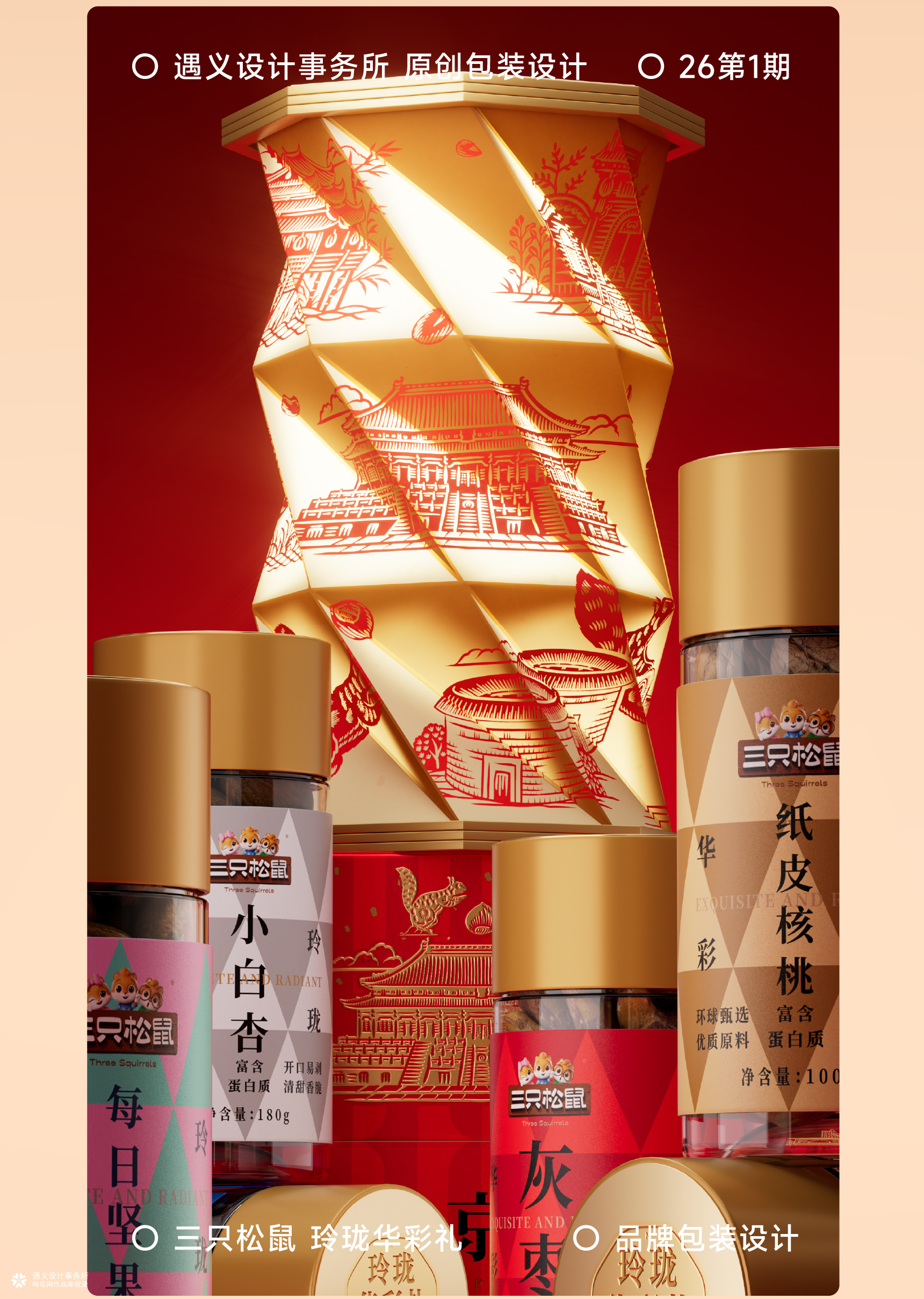 遇义设计丨三只松鼠 玲珑华彩礼包装设计丨八面玲珑 万事顺意