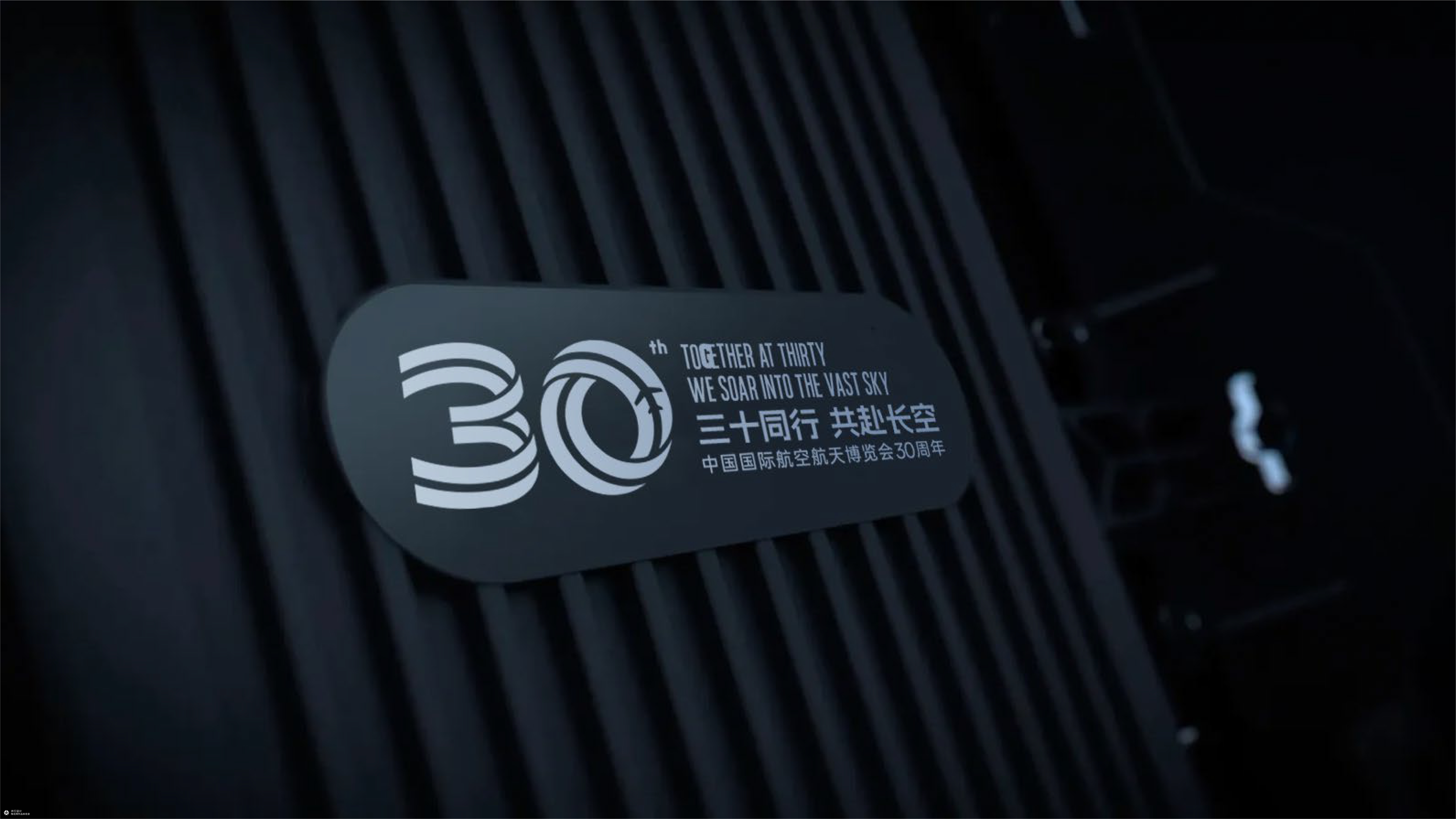 并行致远×中国国际航空航天博览会30周年|品牌标志