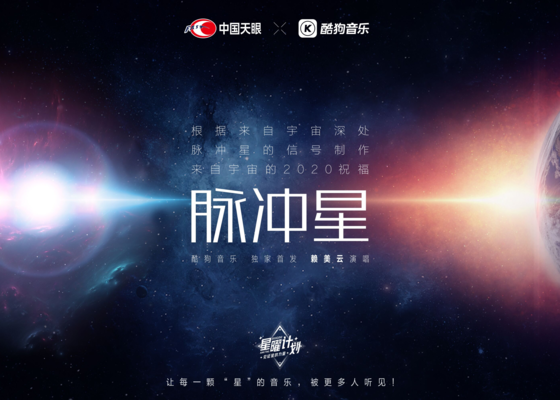 酷狗音乐×中国天眼：人类音乐史上首次与宇宙合奏