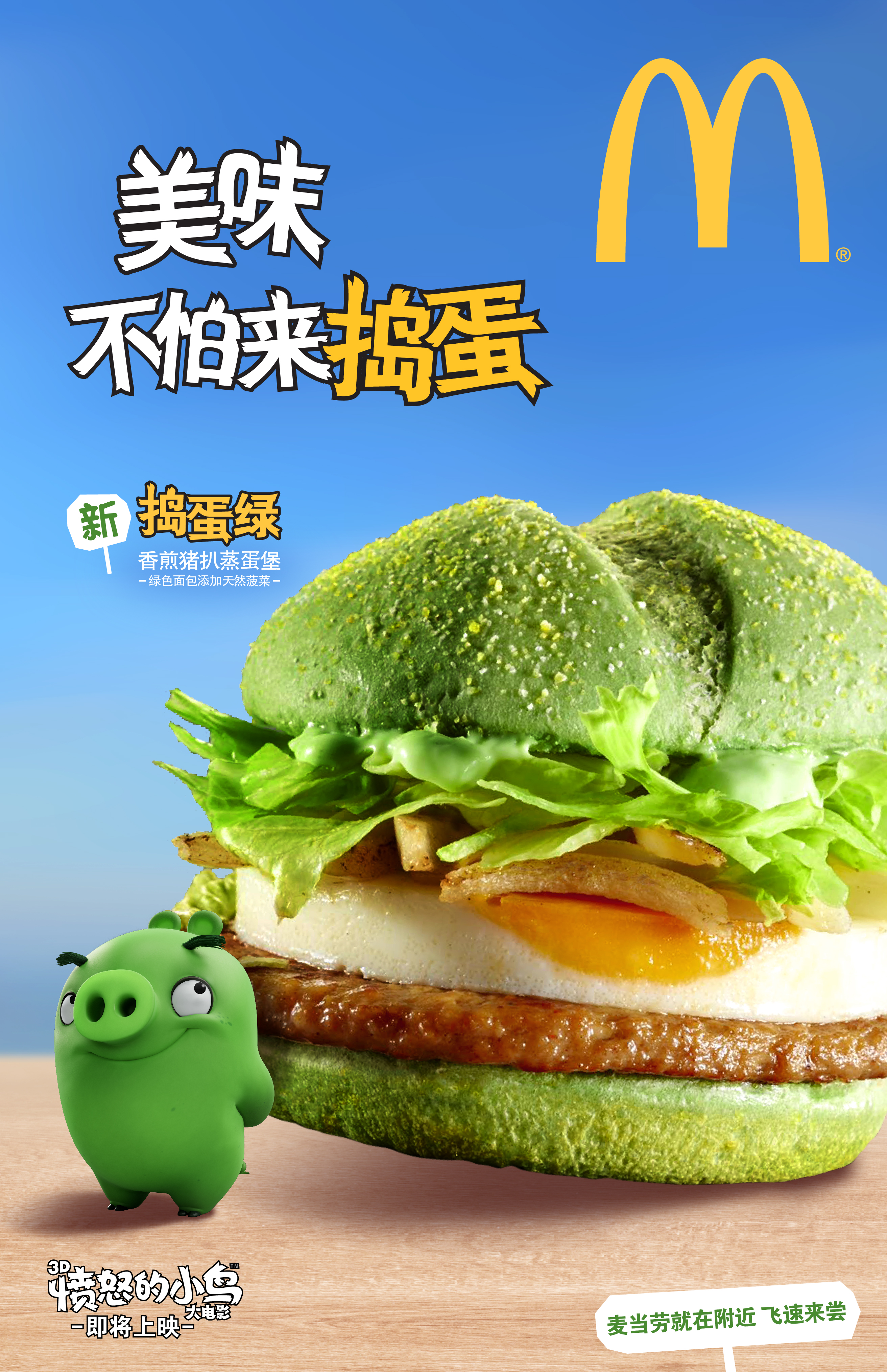 麦当劳《快乐怒放，当红不让》海报