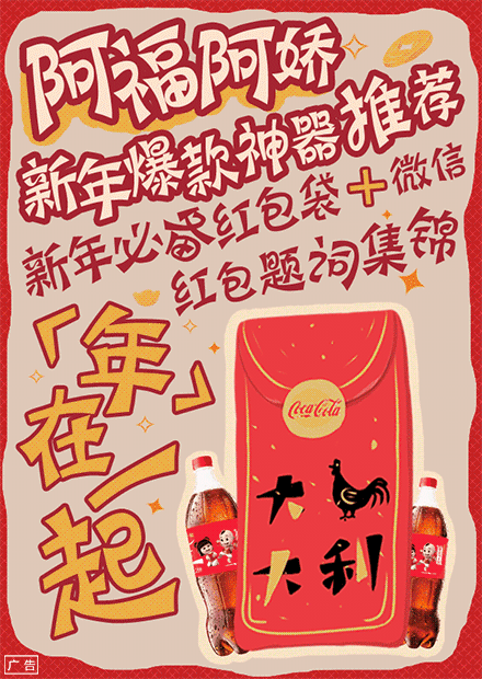 可口可乐《年在一起》新年GIF海报