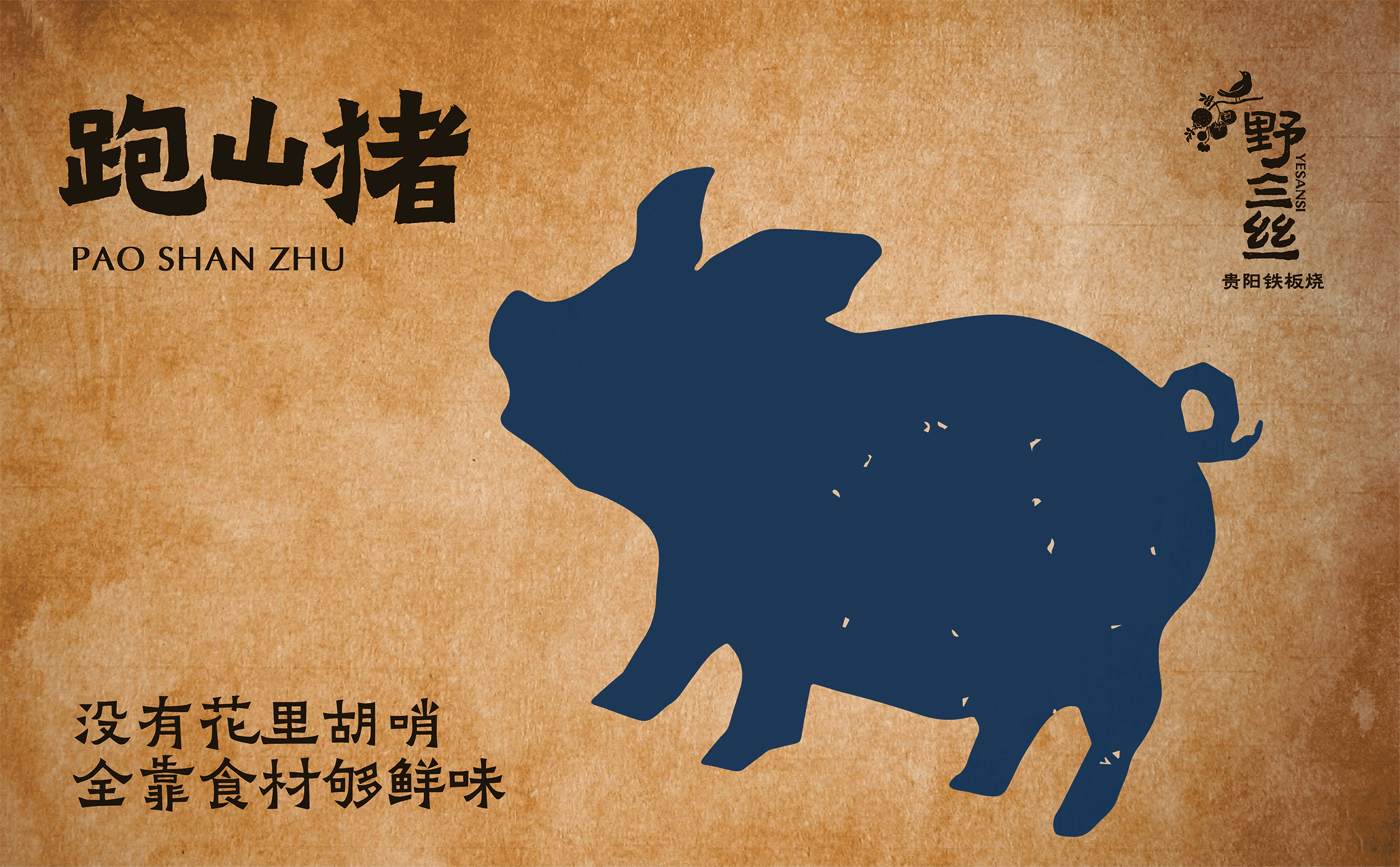 YESANSI 野三丝·贵阳铁板烧 | ABD案例