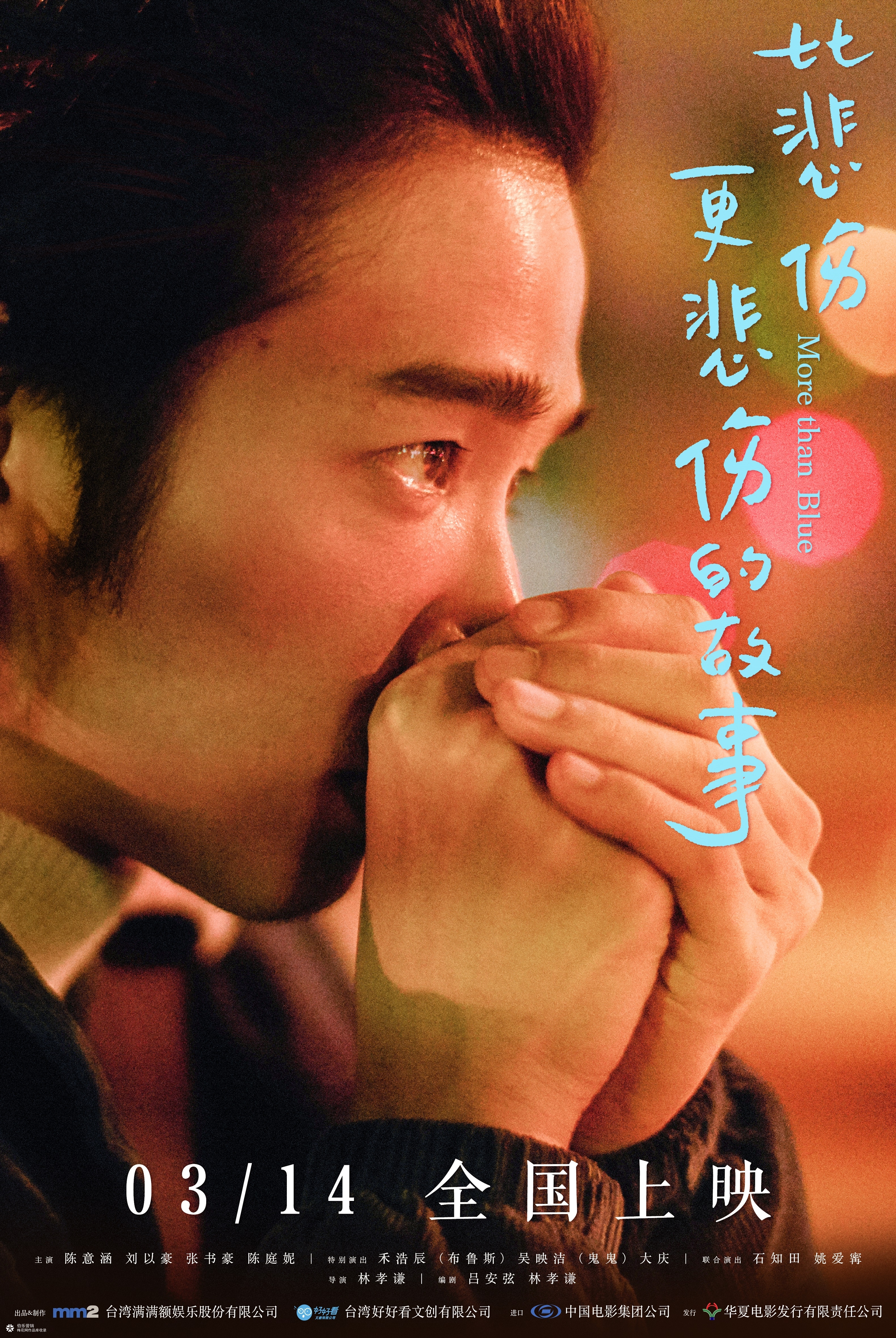 电影《比悲伤更悲伤的故事》人物+预告海报，催泪！