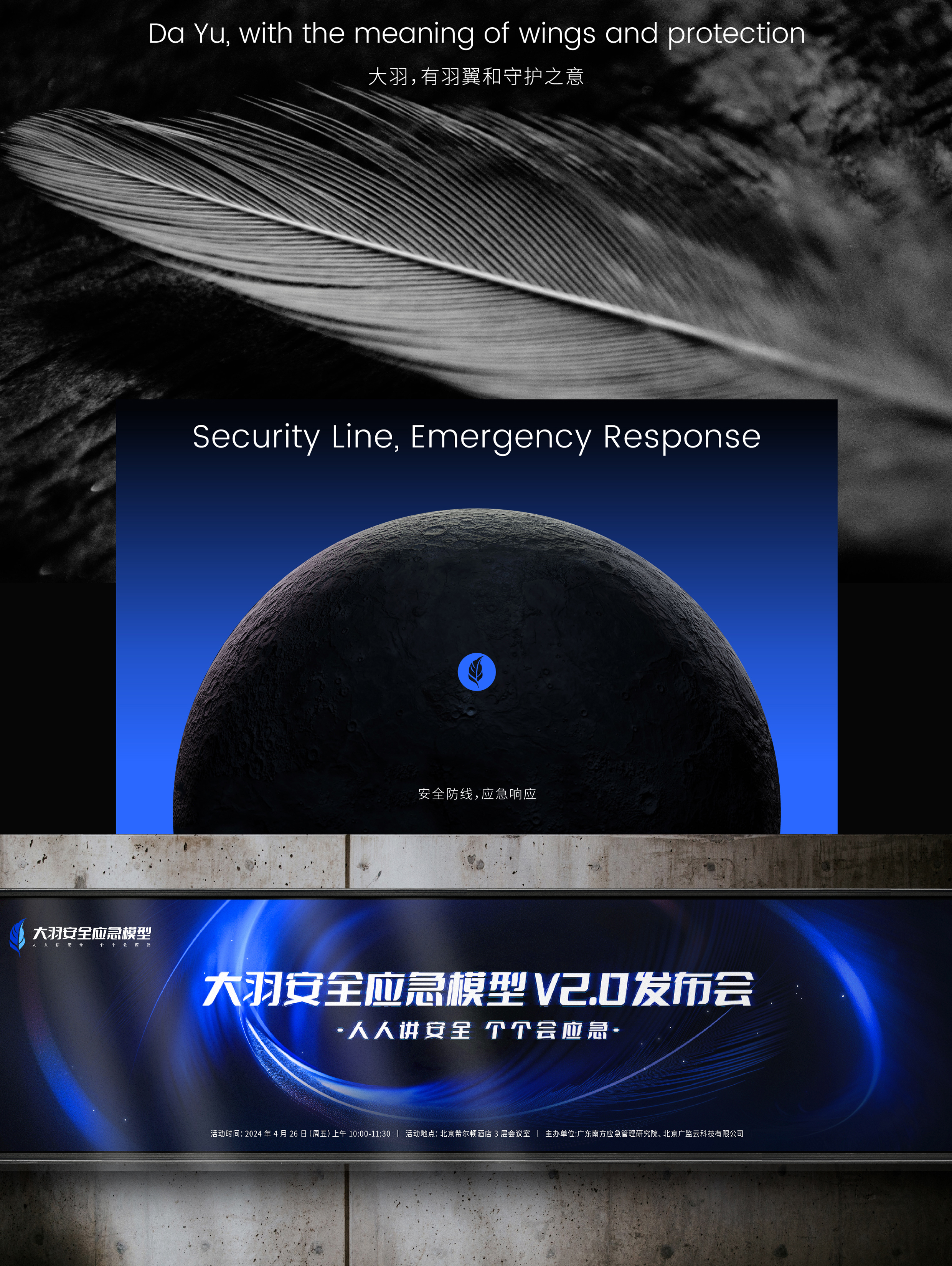 大羽安全应急模型V2.0品牌发布会视觉设计