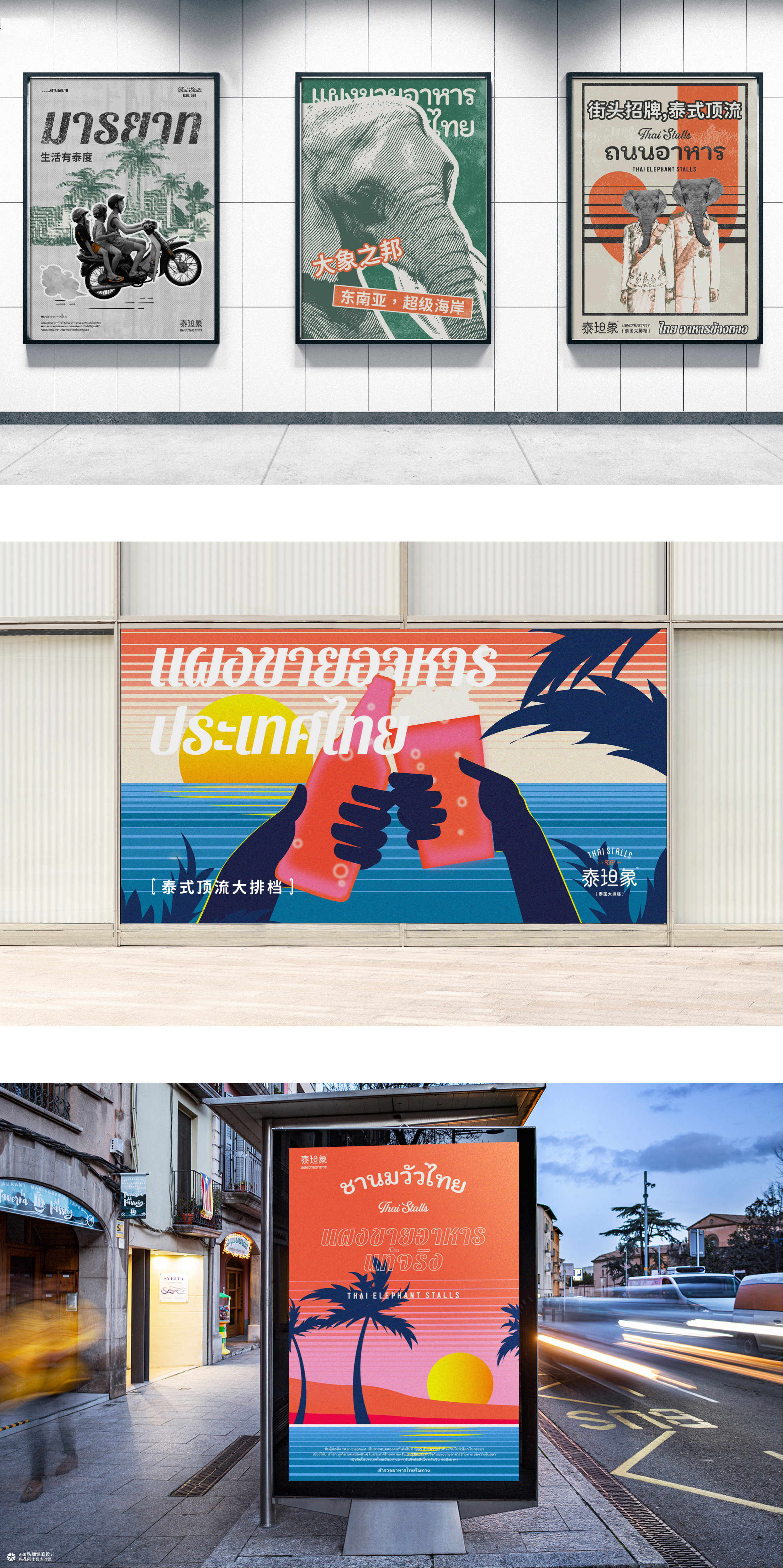 泰坦象·泰国大排档 餐饮品牌策略设计 | ABD案例