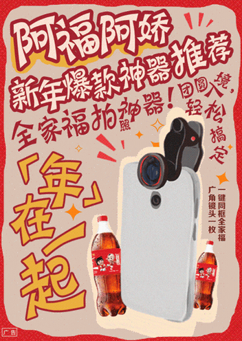 可口可乐《年在一起》新年GIF海报