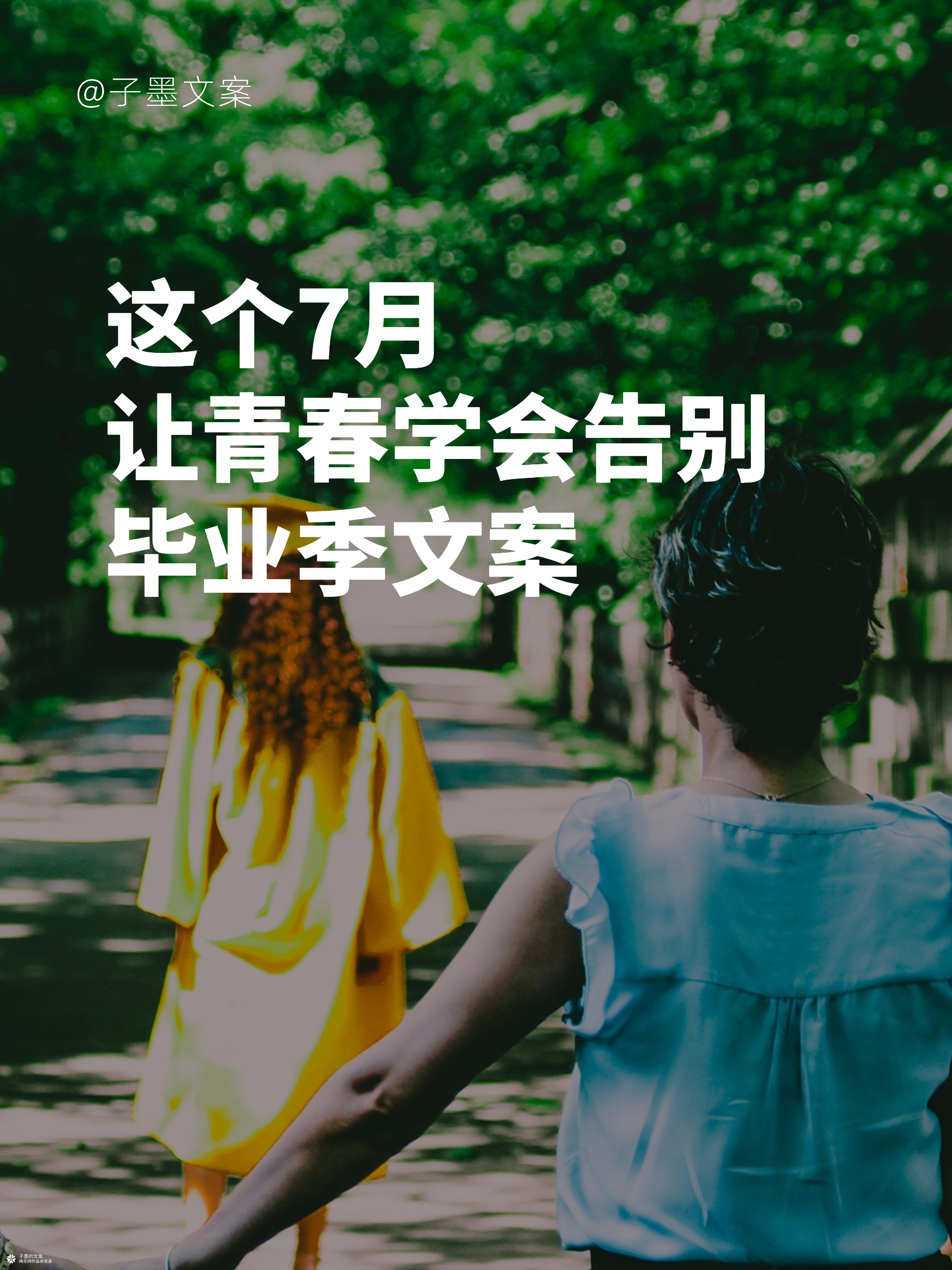 毕业季文案：这个7月，让青春学会告别