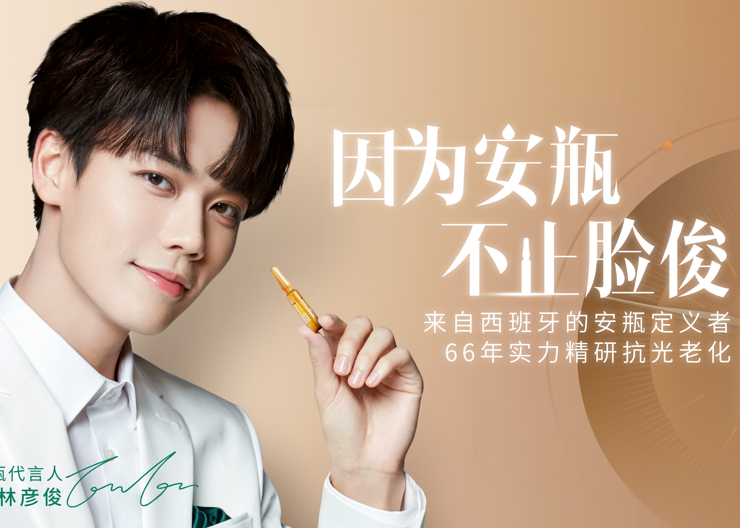 MartiDerm X 林彦俊《因为安瓶，不止脸俊》视频广告
