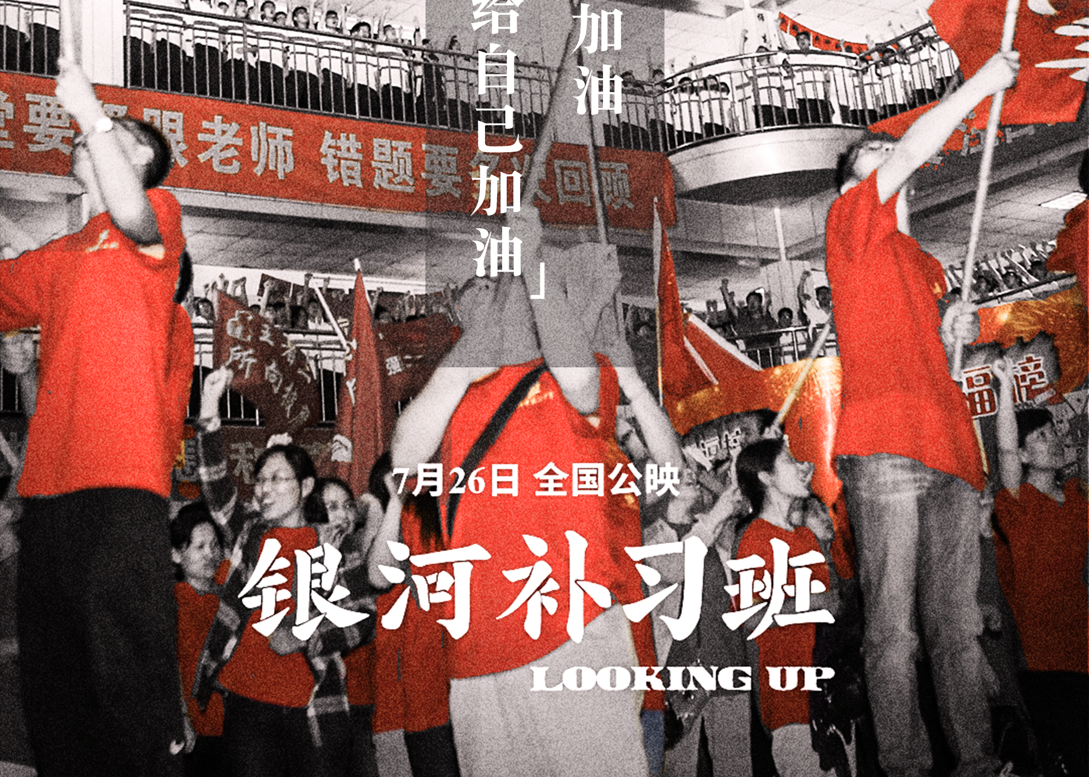 电影《银河补习班》高考文案海报，真实还原高考心酸！