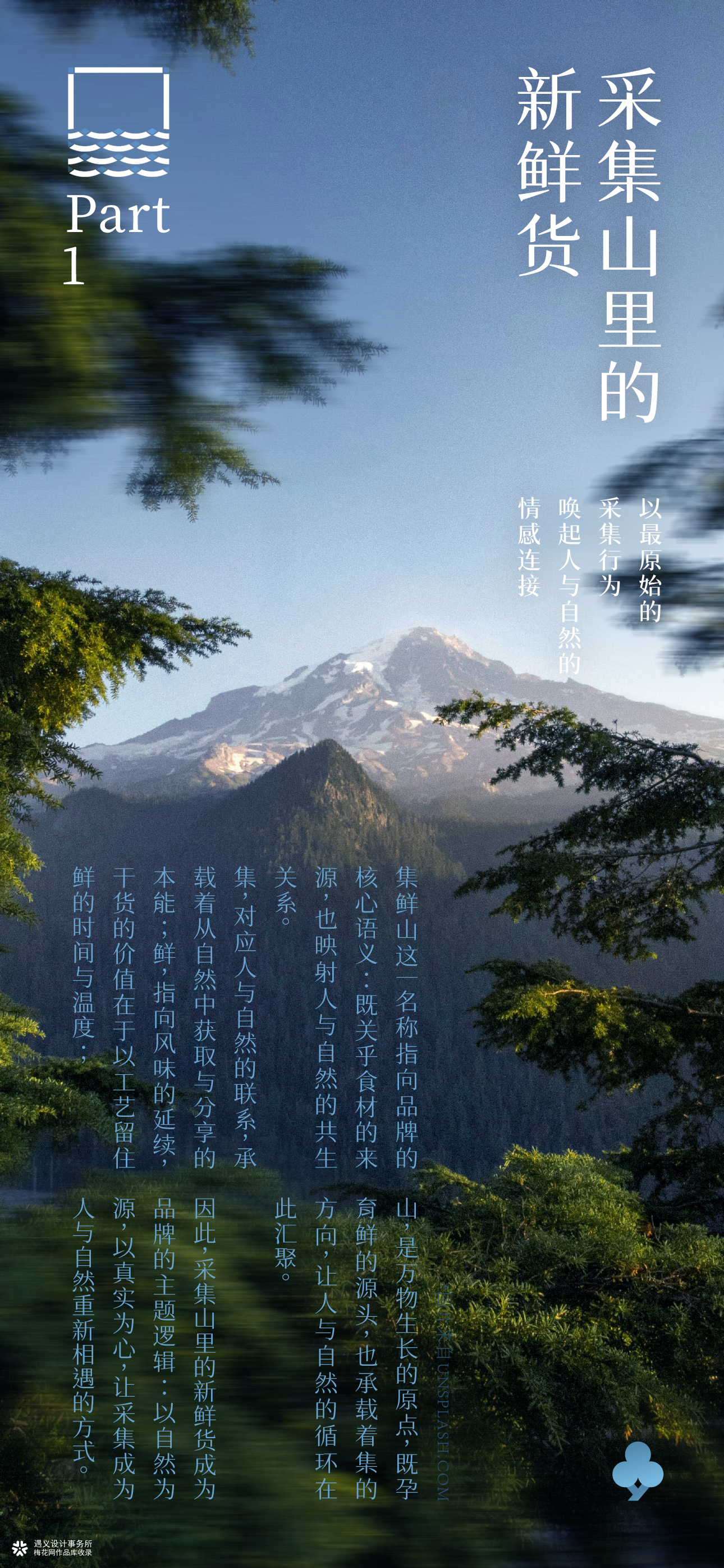 遇义设计丨三只松鼠 集鲜山品牌设计丨山不在高 有鲜则名