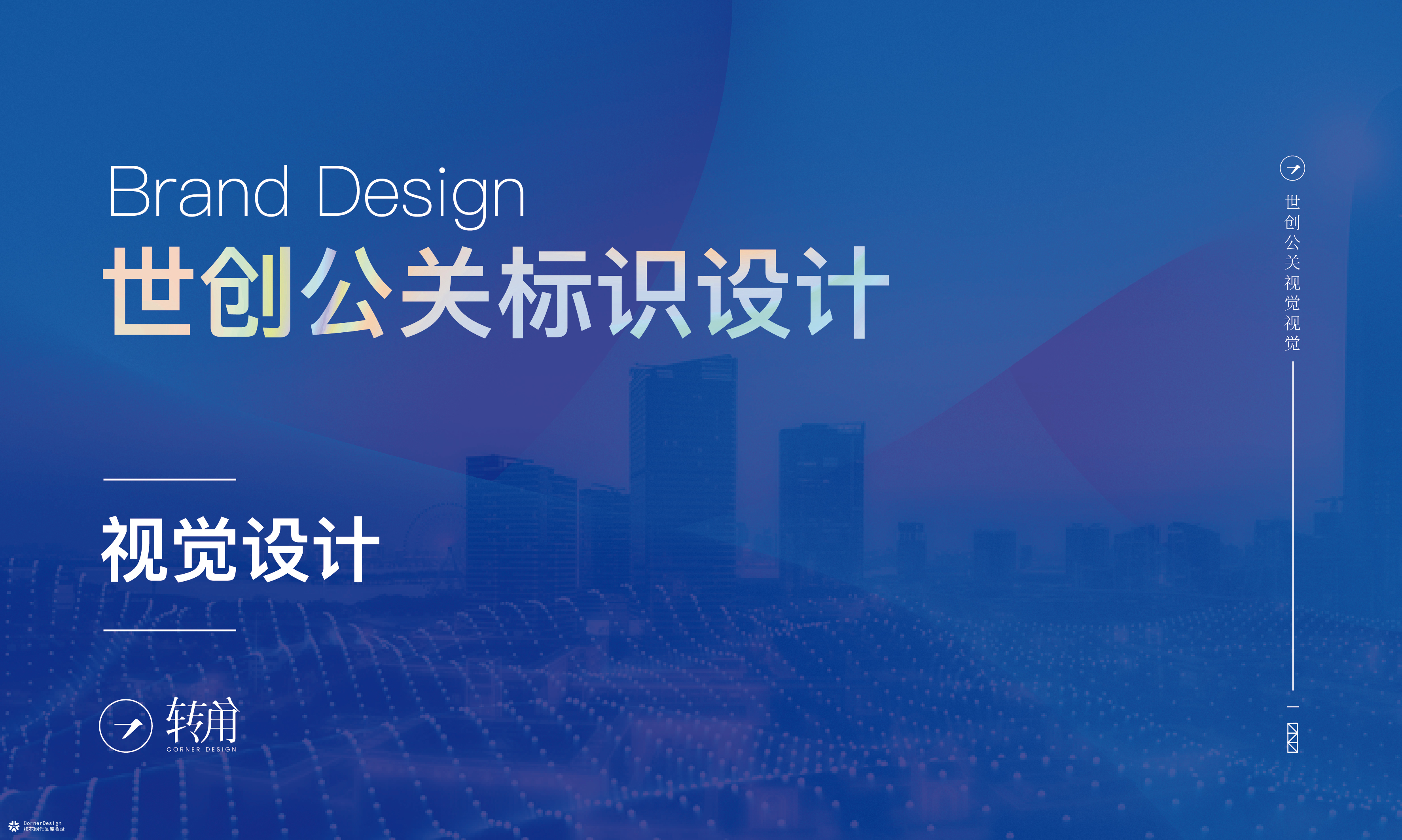 世创公关视觉标识设计