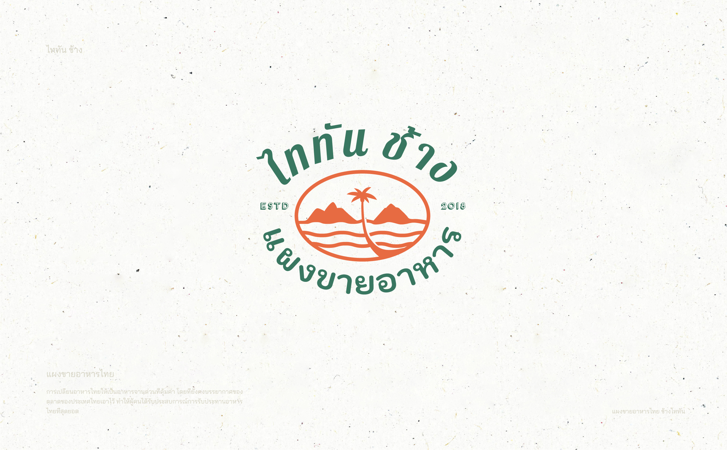 泰坦象·泰国大排档 餐饮品牌策略设计 | ABD案例