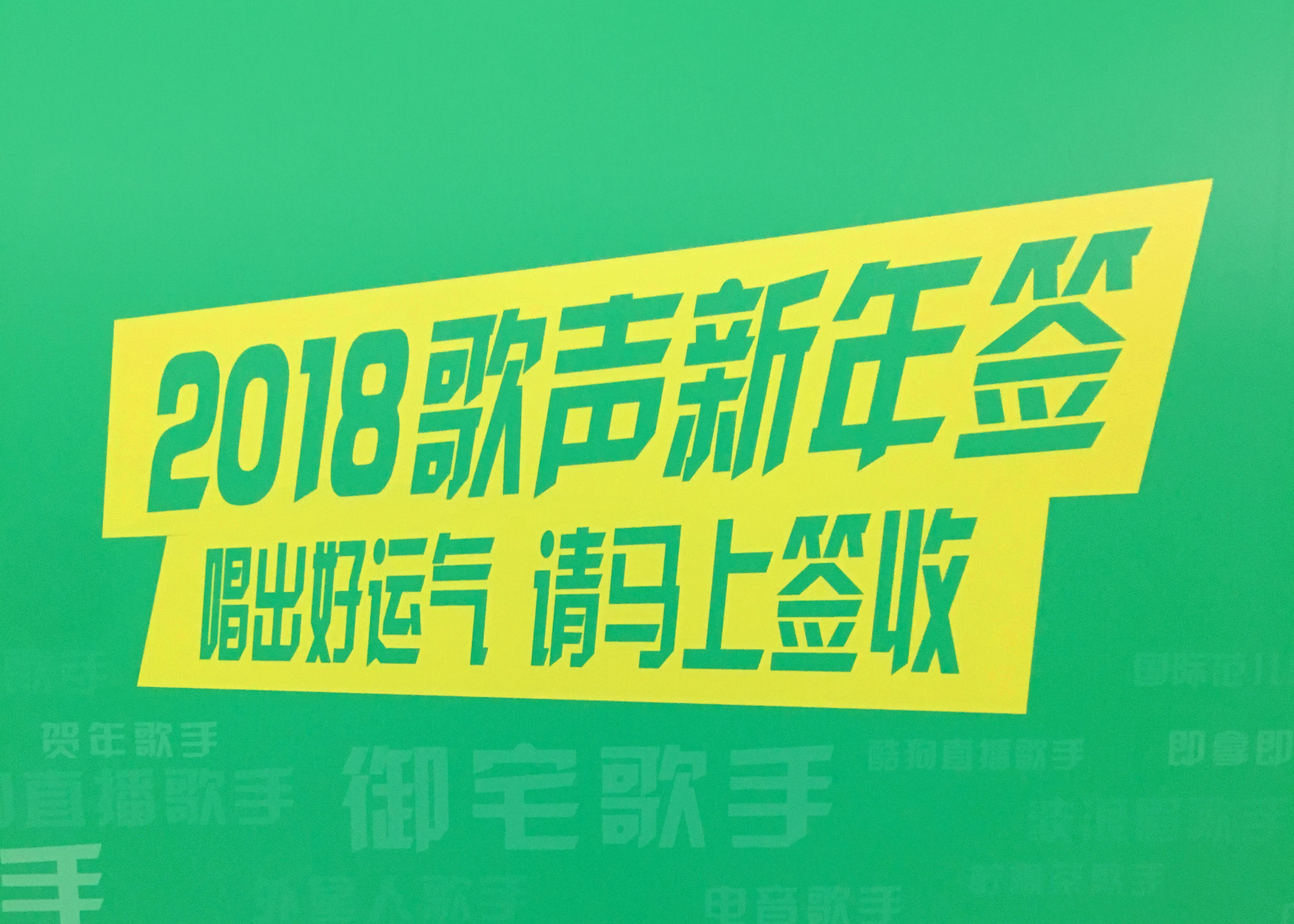 酷狗直播《2018歌声新年签》线下互动