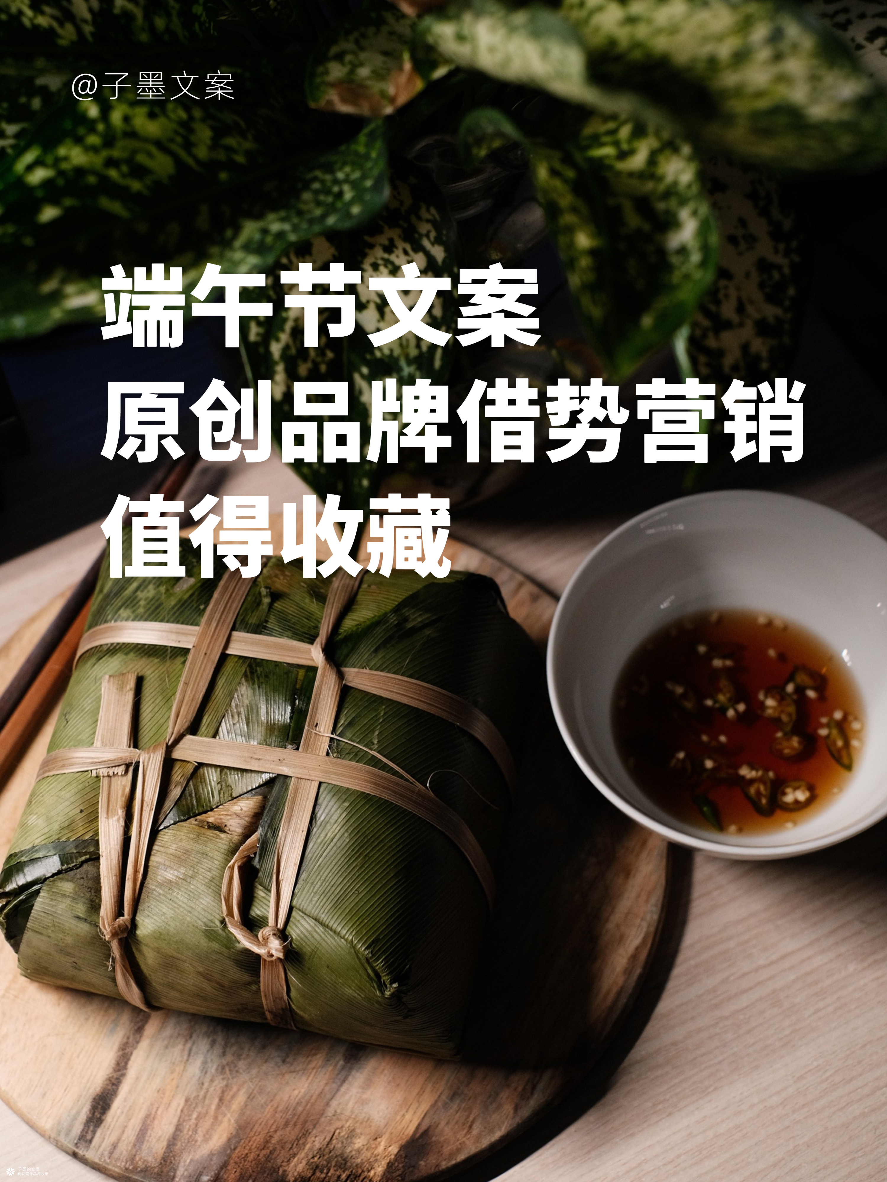 【端午节文案】听风入夏，蒲艾悠香；包的是粽子，吃的是安康