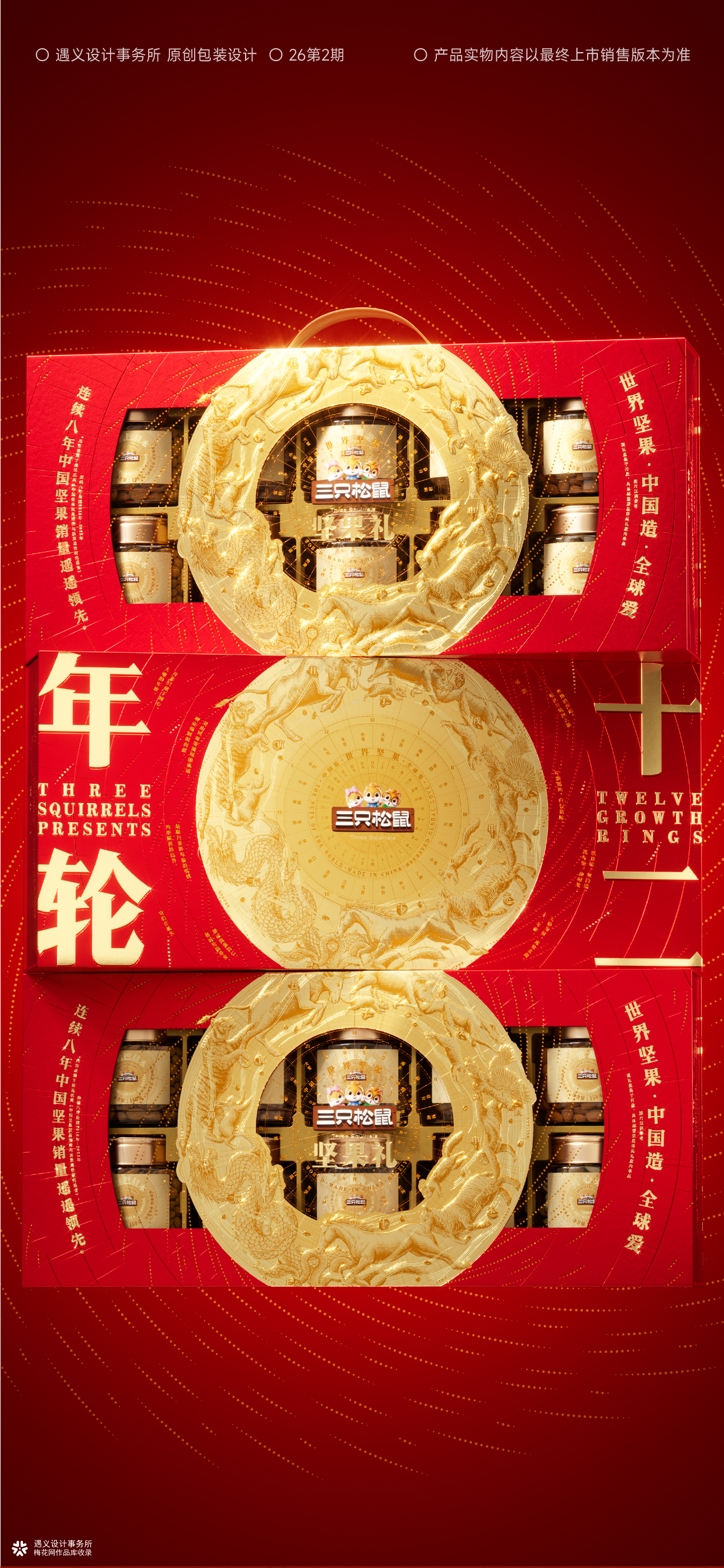 遇义设计丨十二年轮坚果礼盒包装设计丨骏启新程