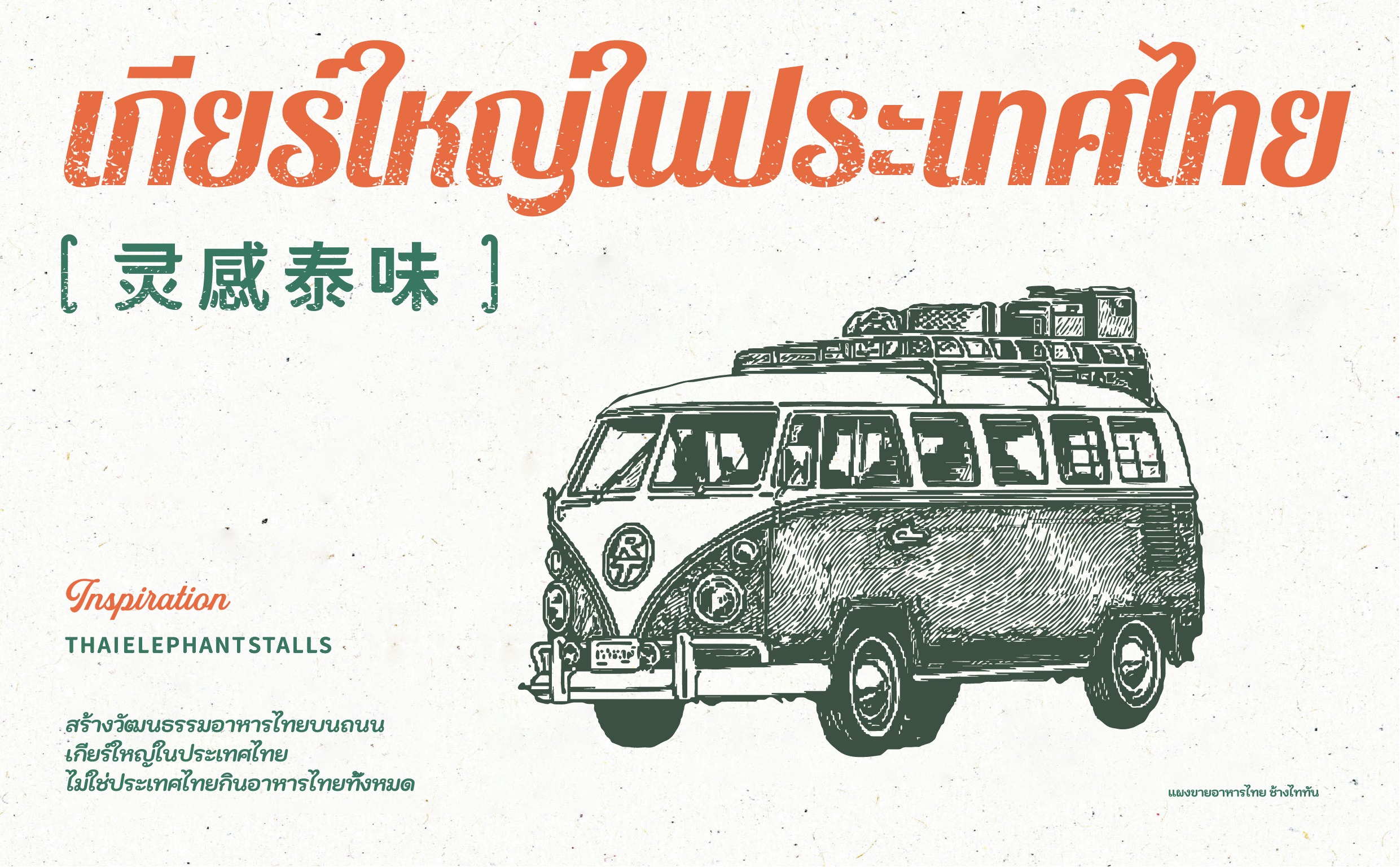 泰坦象·泰国大排档 餐饮品牌策略设计 | ABD案例