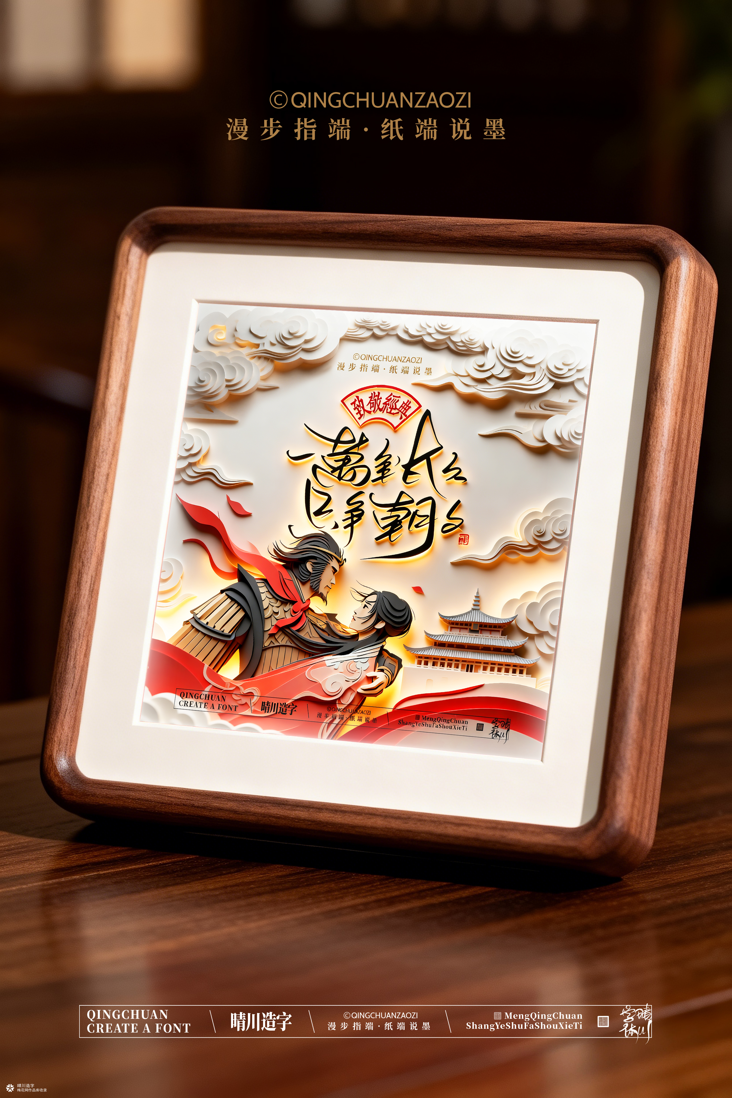 晴川手写｜致敬经典-一生所爱（纸雕摆台）