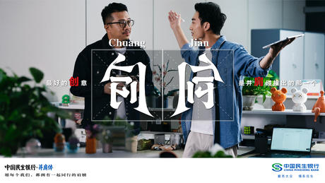 2022 中国民生银行「并肩体」事件海报