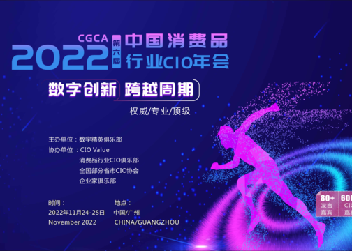 CGCA2022第六届中国消费品行业CIO年会将于2022年11月24-25日广州召开