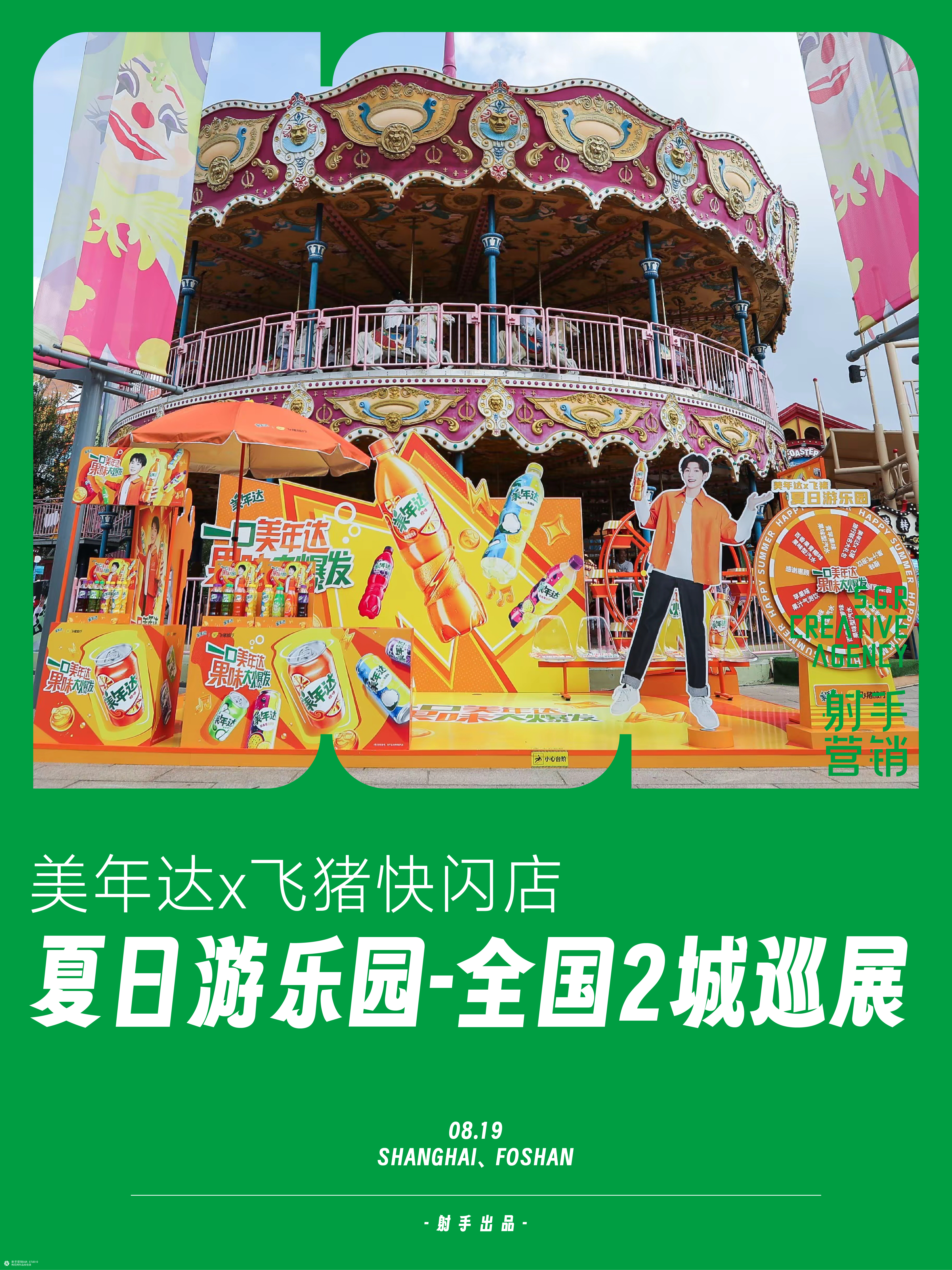 美年达x飞猪夏日游乐园巡展上海-佛山