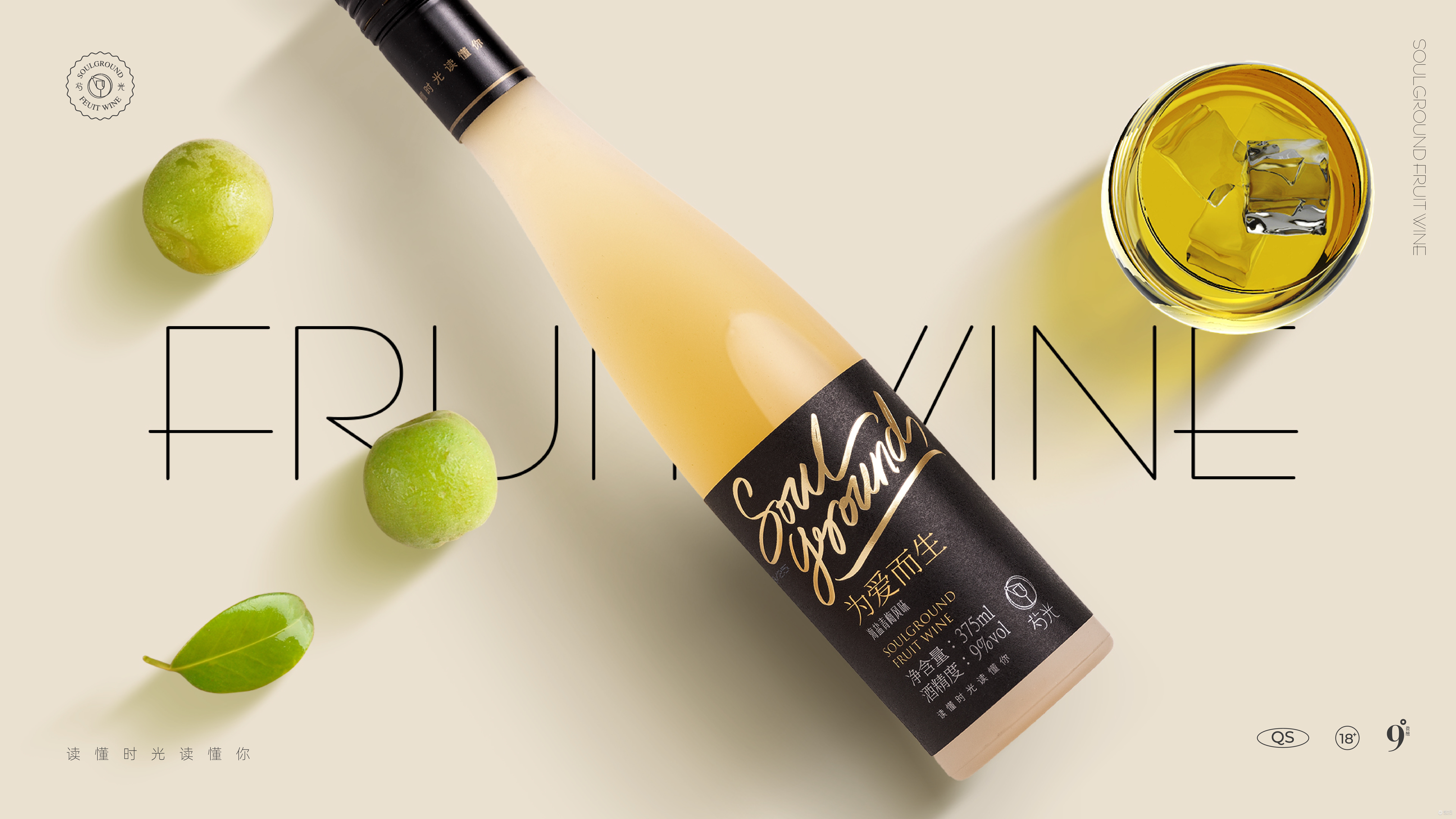 SoulGround芍光果酒品牌升级设计