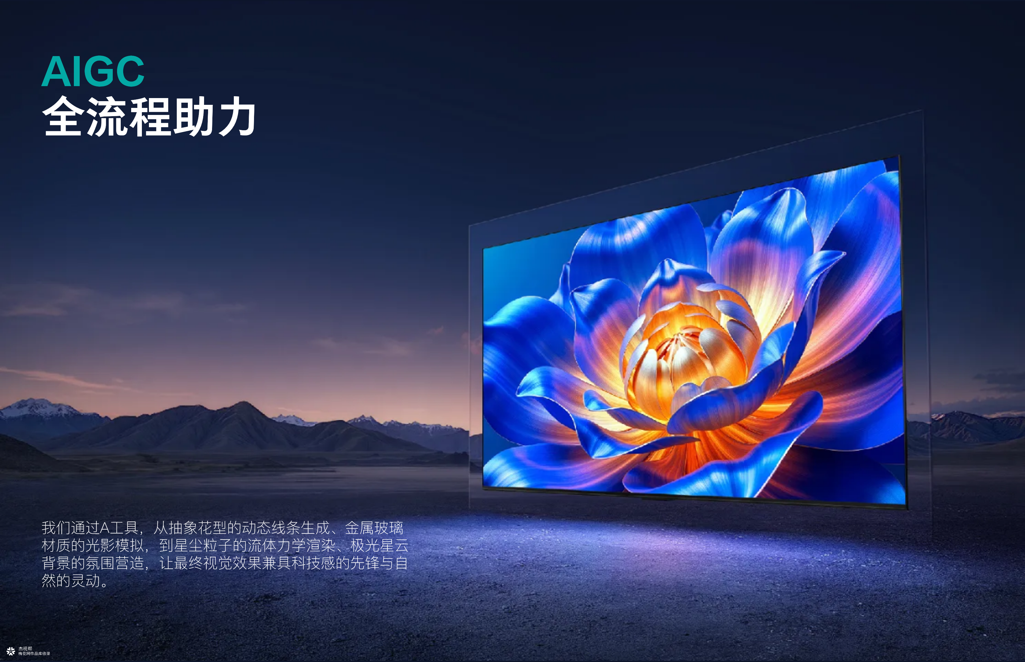 海信视像 X 杰视帮 | 线上视觉AIl创意分享